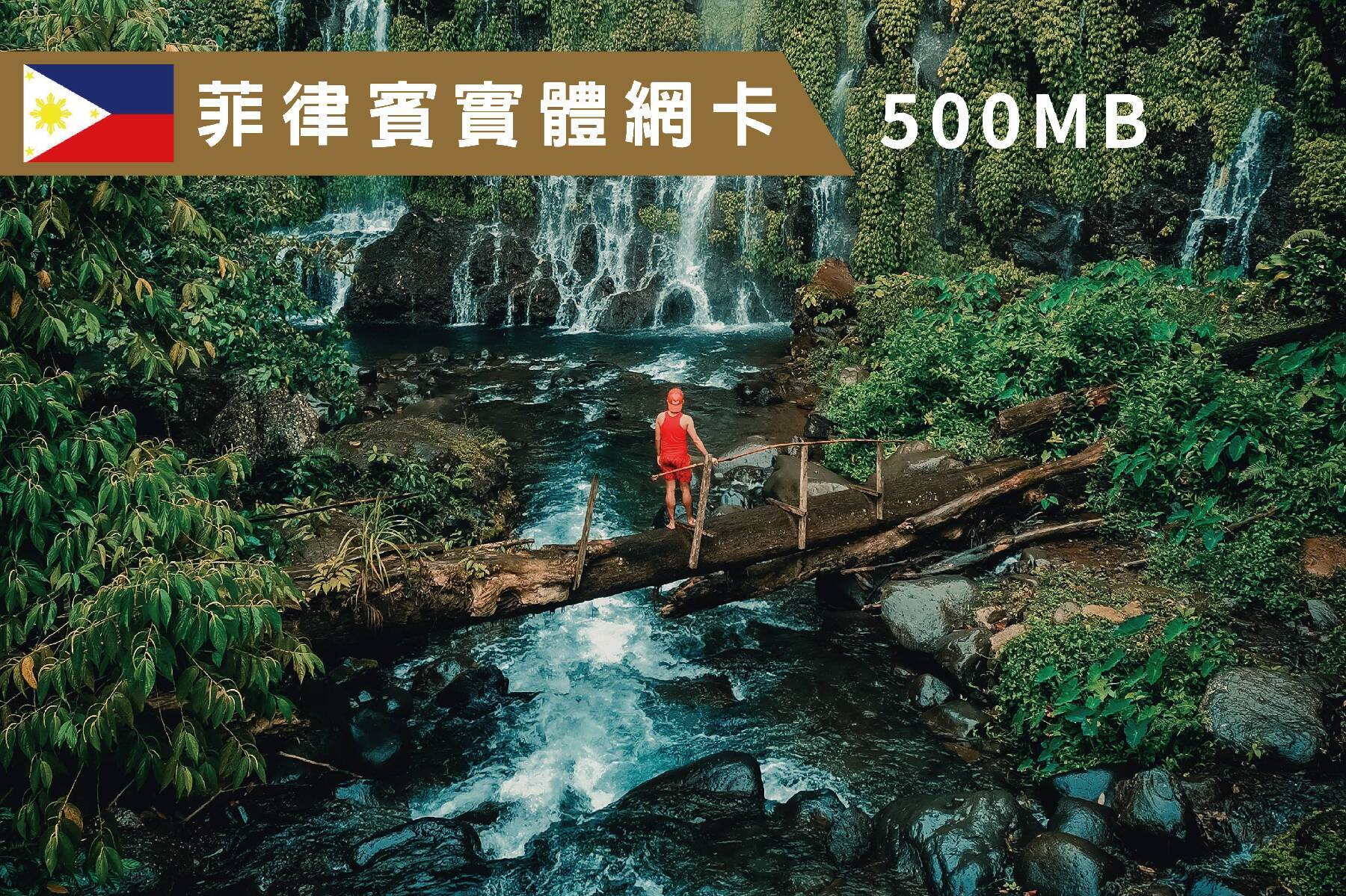 Ⓙ菲律賓-5天每日500MB超過降速吃到飽上網卡1