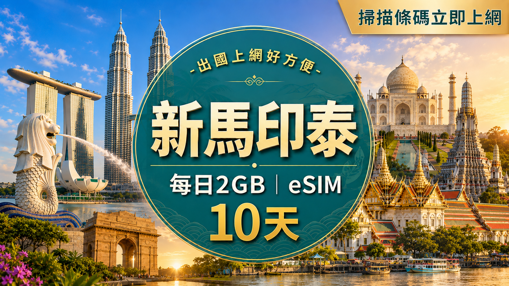 ⓦeSIM新馬印泰-每日2GB上網卡-10天1