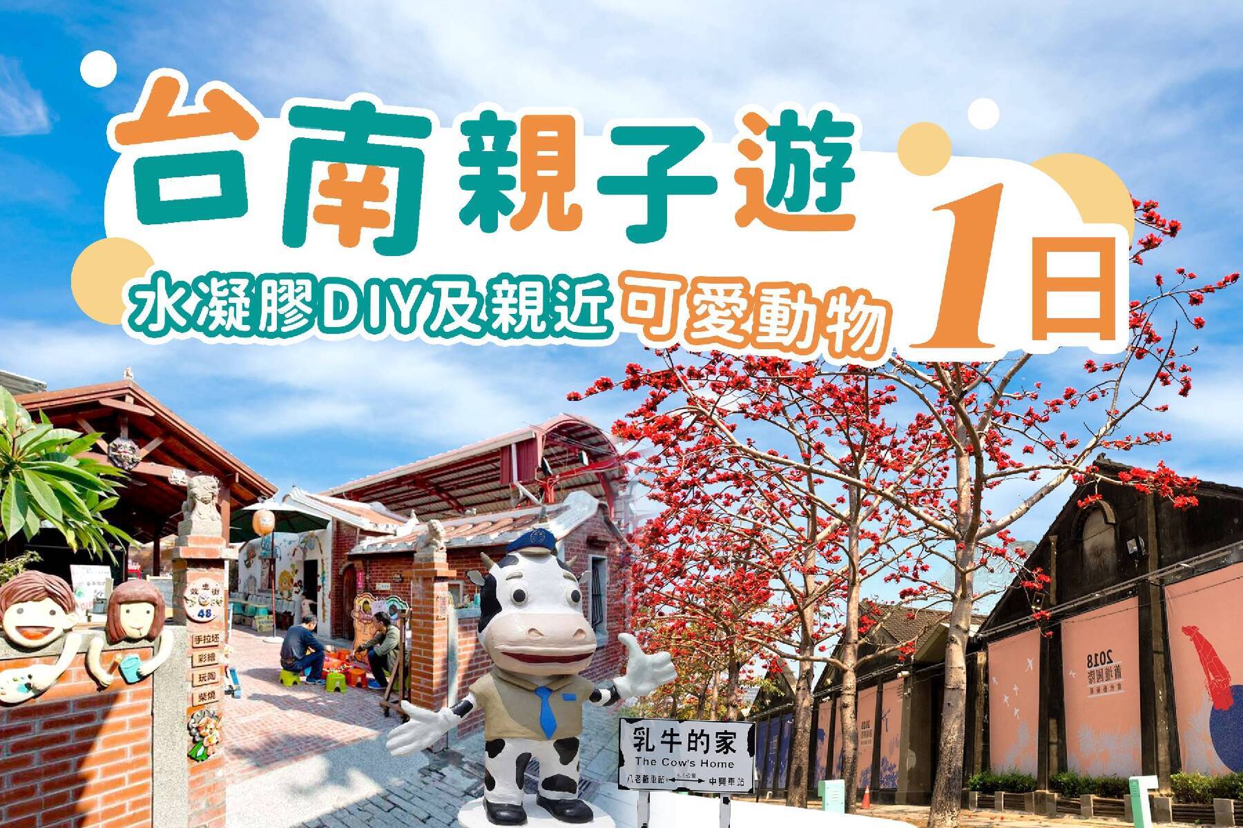 台南親子遊~水凝膠DIY及親近可愛動物一日遊1