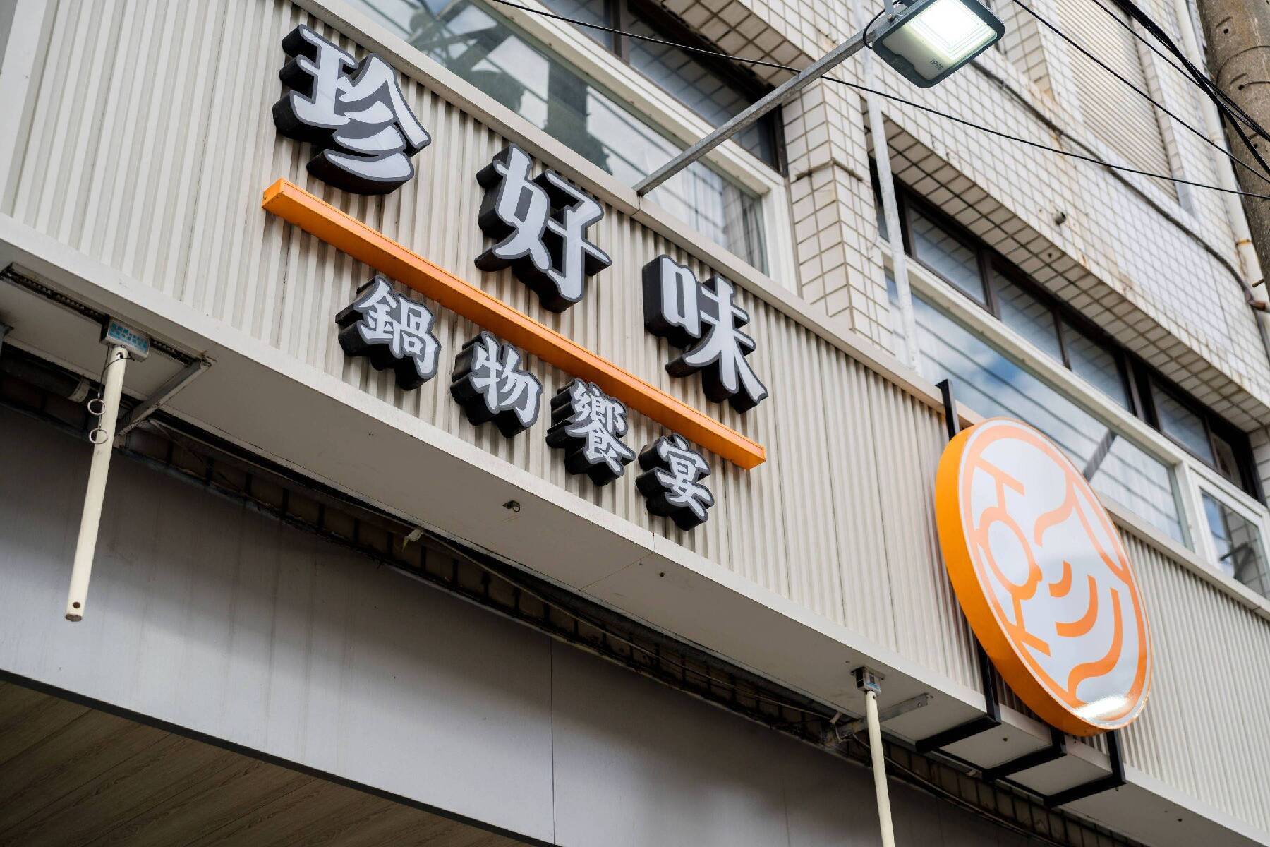 珍好味鍋物【鳳山旗艦店】-500元餐飲抵用券9