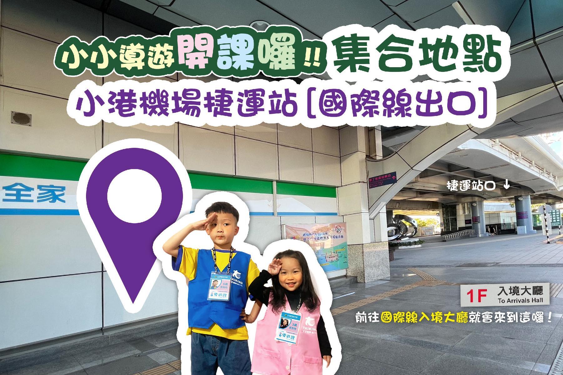 小小導遊-來去小港機場3