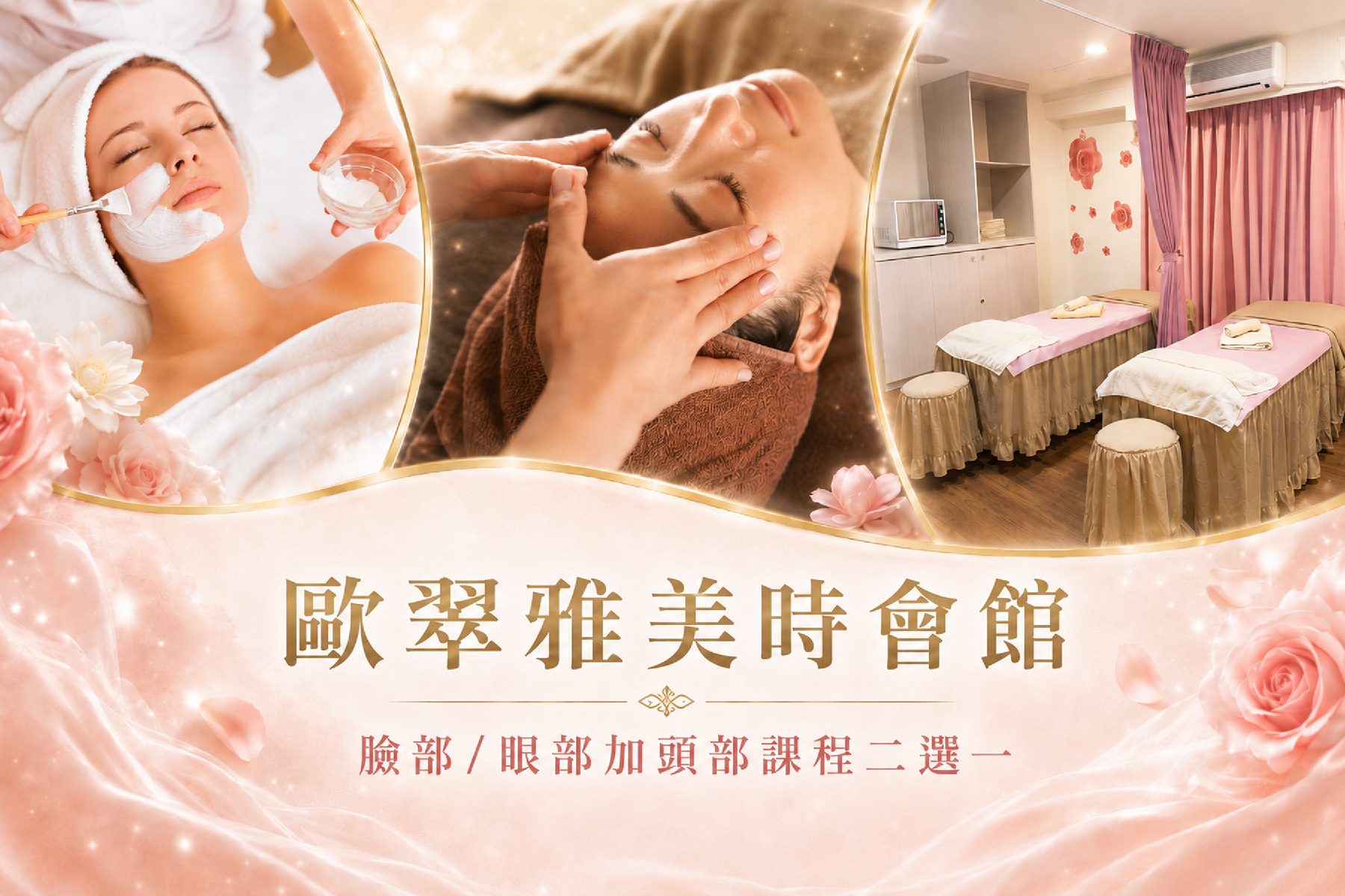 歐翠雅美時會館-臉部/眼部加頭部課程二選一1
