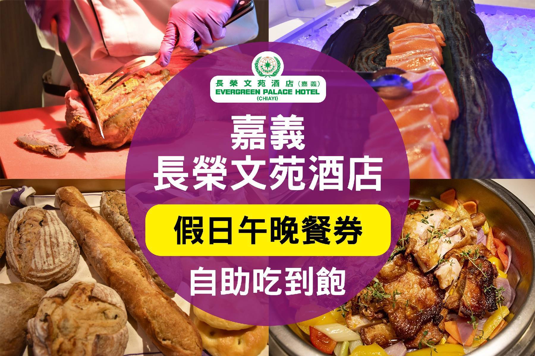 嘉義長榮文苑酒店-假日午晚餐券20221