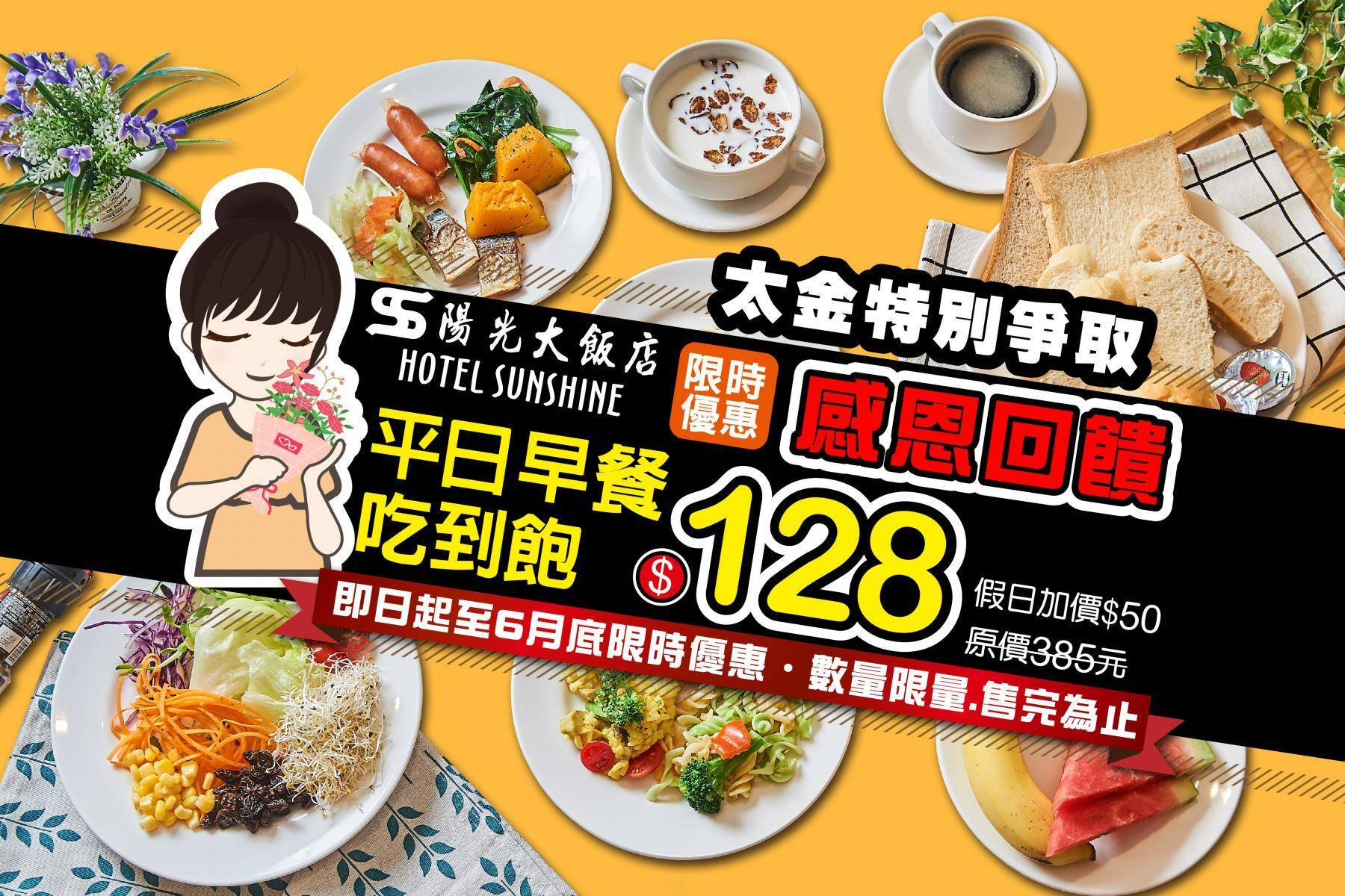 (感恩回饋)陽光大飯店-早餐吃到飽券1