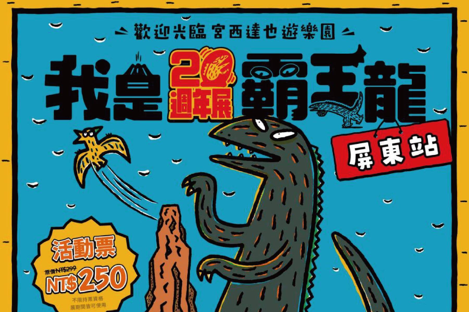 屏東 我是霸王龍20週年展1