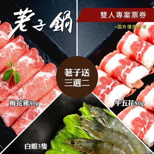 【荖子鍋】OMG愛吃荖子鍋雙人火鍋券_自助吧吃到飽送牛豬蝦三選一(MO)3