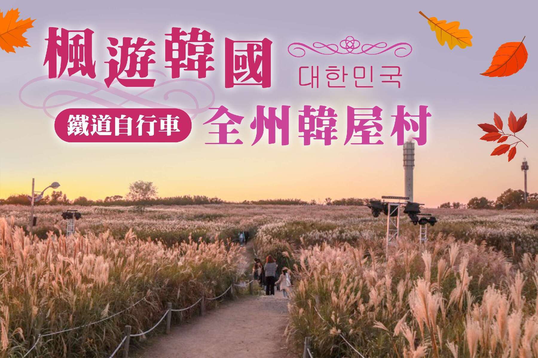楓遊韓國鐵道自行車、全州韓屋村＋韓服、天空公園5日1