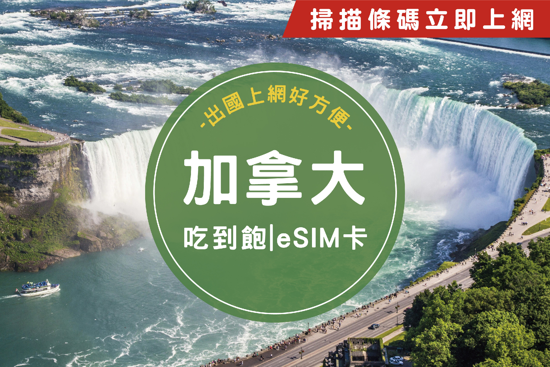 ●eSIM加拿大10天吃到飽不降速上網卡1