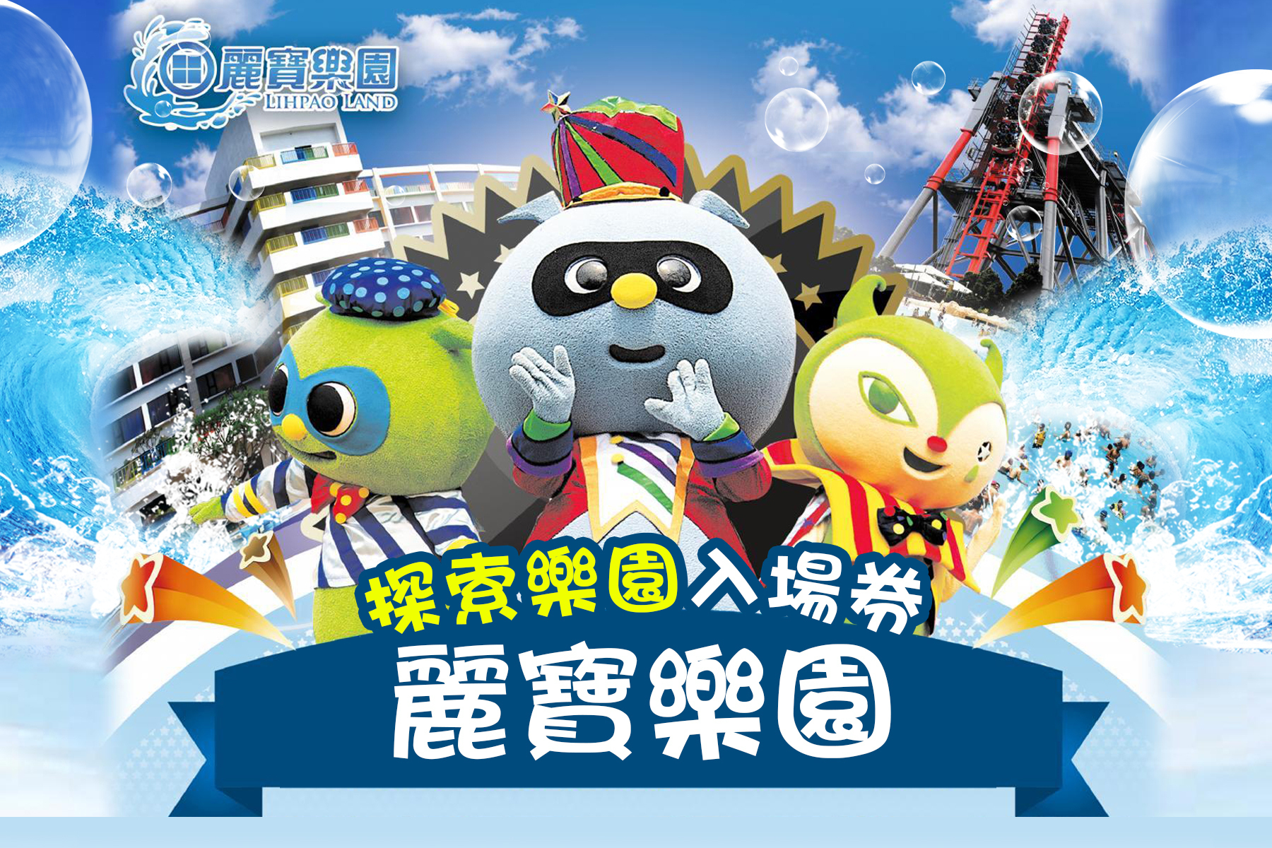 ◆台中麗寶樂園-探索樂園/馬拉灣二擇一入園券1