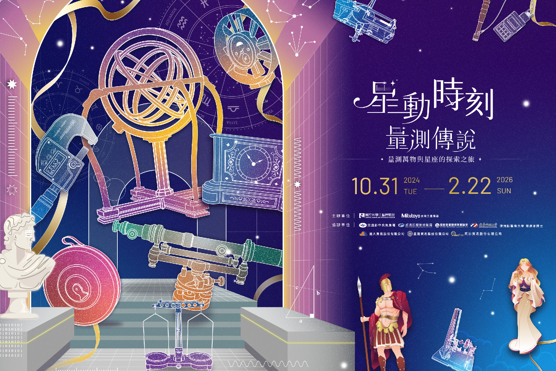 高雄科工館-星動時刻．量測傳說1