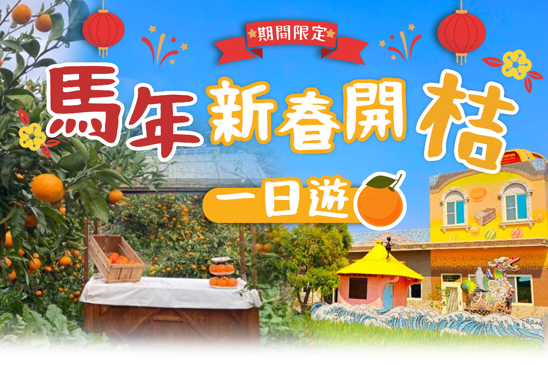 馬年新春開桔一日遊1
