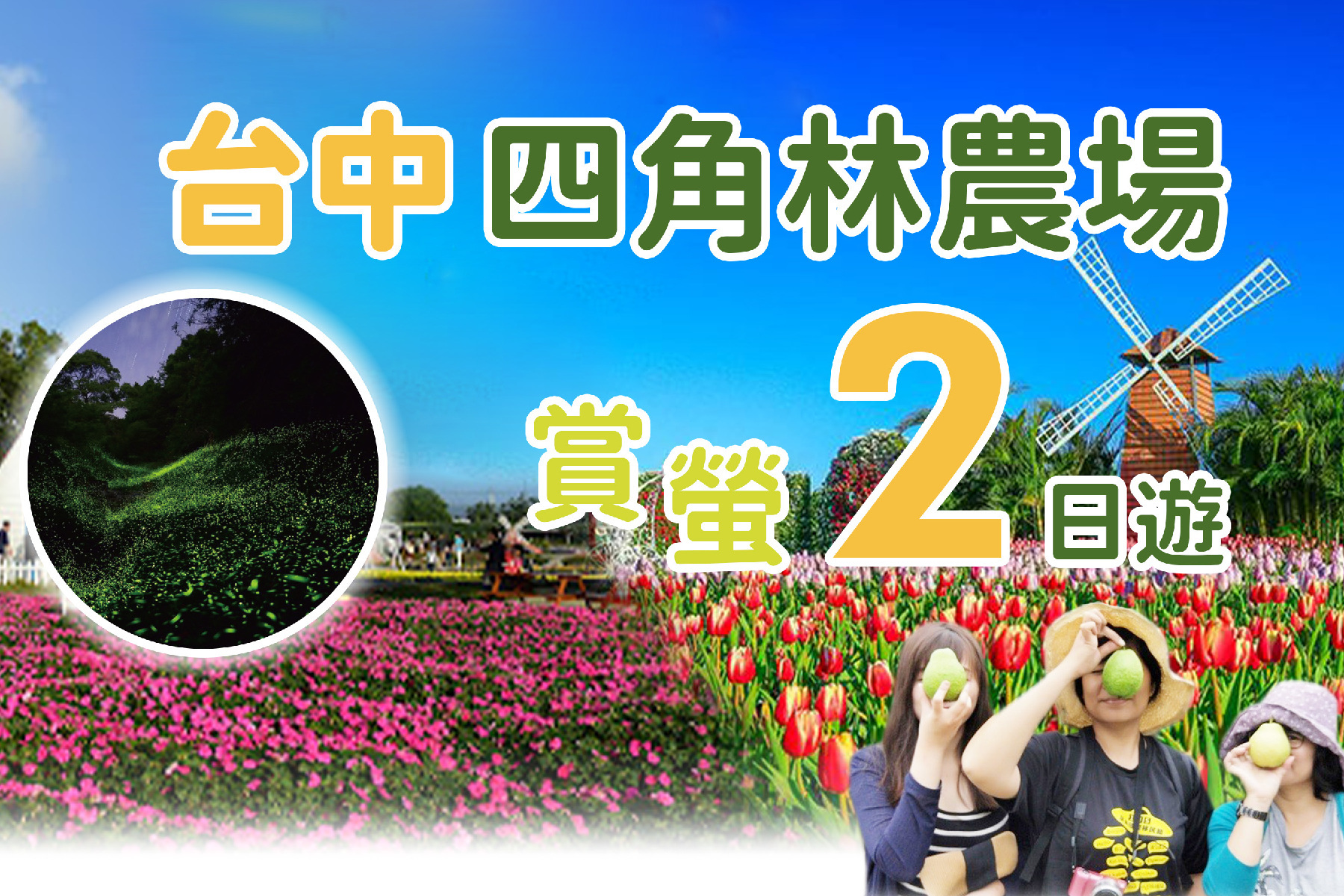 台中四角林農場賞螢二日遊1