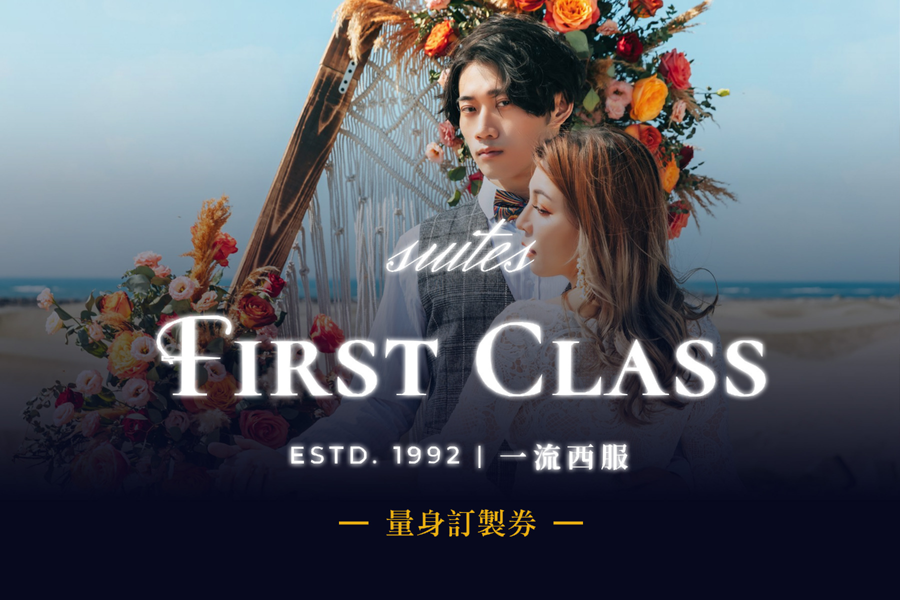 ｜一流男士西服-量身訂製券1