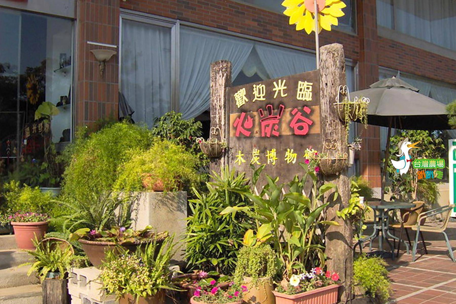 苗栗-火炭谷休閒農場-田園美食一日遊5