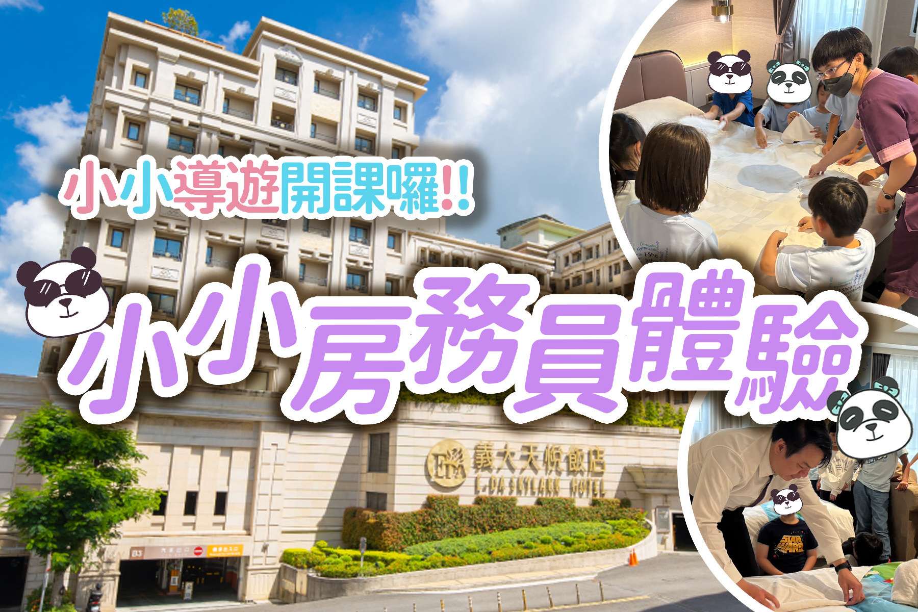 小小導遊開課了-小小房務員體驗1