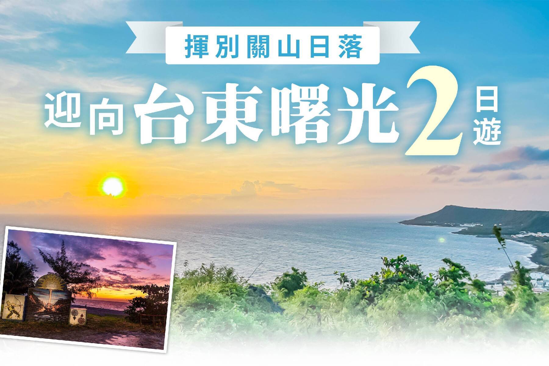 揮別關山日落 迎向台東曙光二日遊1