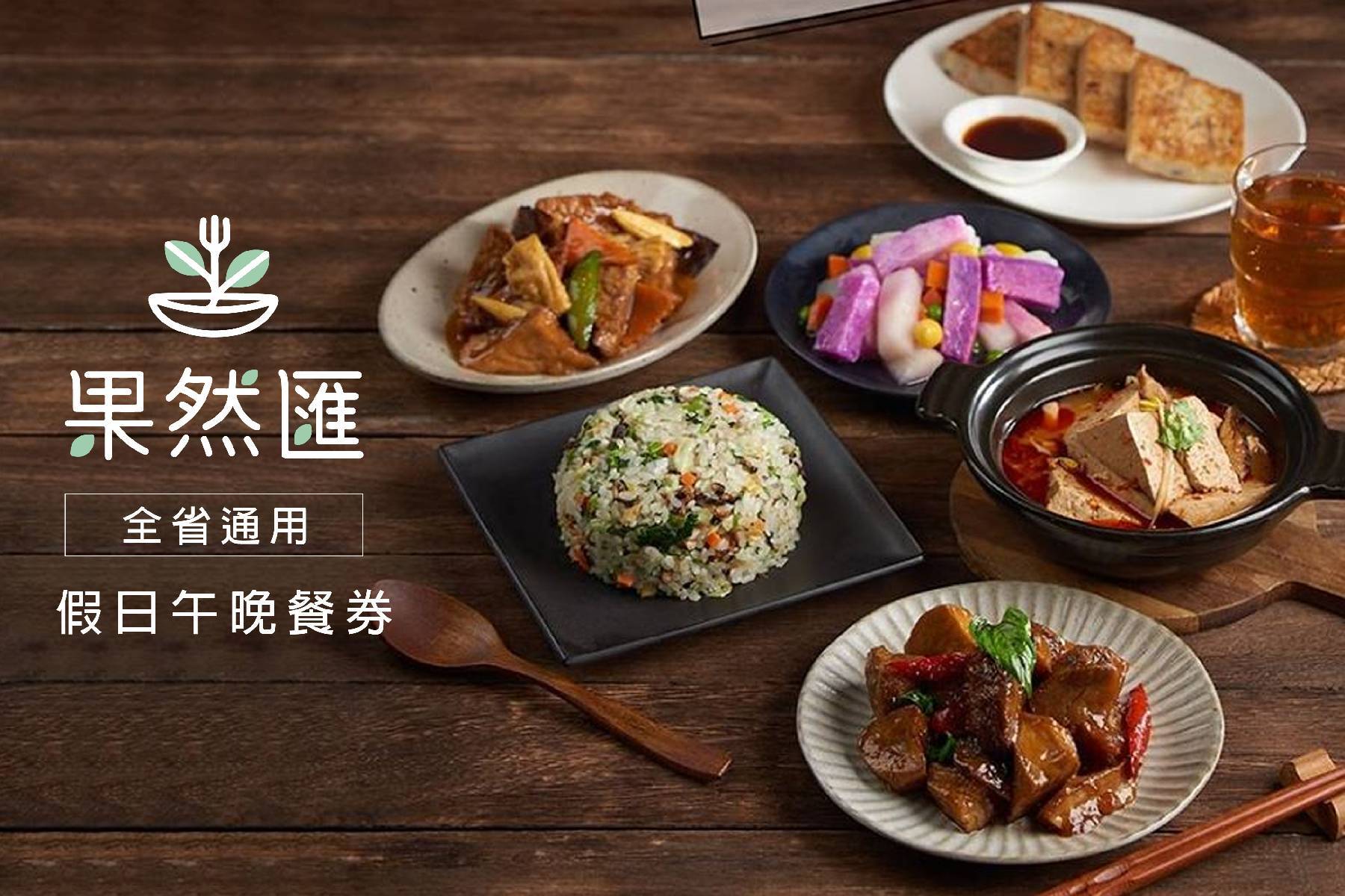 全省果然匯蔬食-假日午晚餐券(舊)1