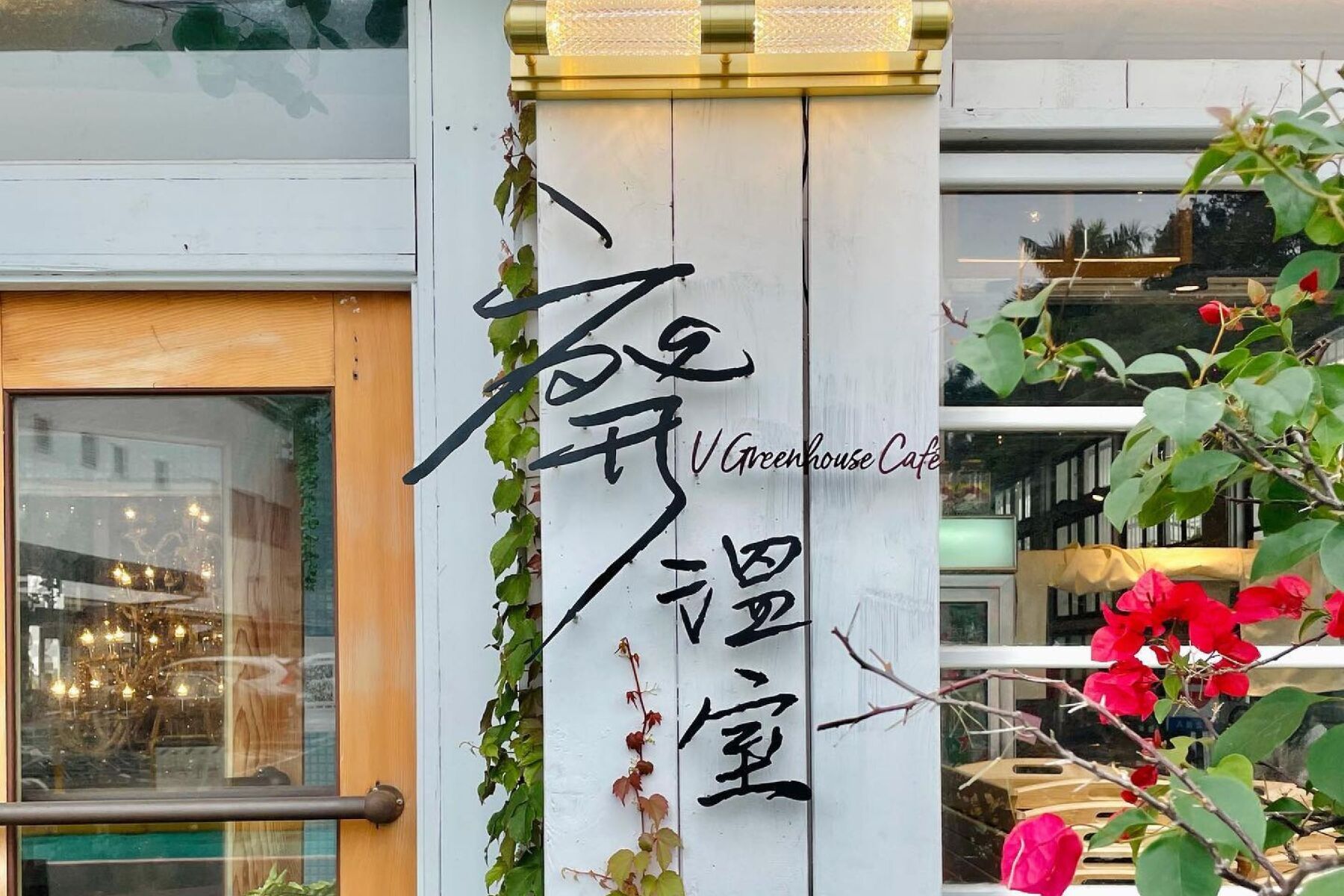 廢溫室Greenhouse café-300元現金抵用券2