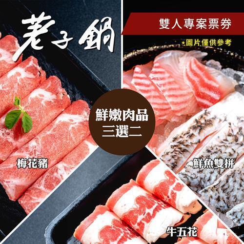 【荖子鍋】OMG愛吃荖子鍋雙人火鍋券_自助吧吃到飽送牛豬蝦三選一(MO)2