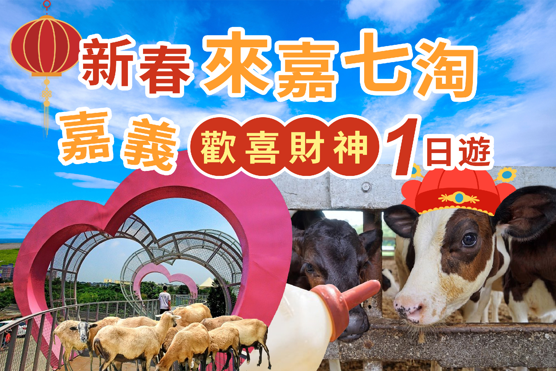 新春來嘉七淘~嘉義歡喜財神~親子走春一日遊1