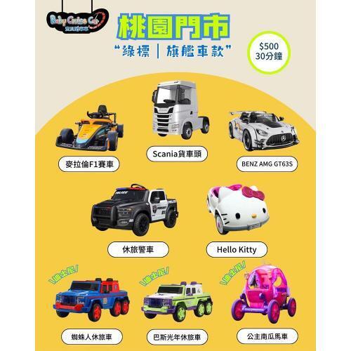 桃園/新竹【寶貝酷車車Baby Cruise】電動小汽車兒童超跑體驗券(MO)4