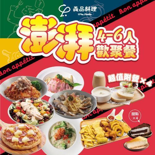 新北土城/桃園【YiPin Pasta義品料理義大利餐廳】彭湃4-6人歡聚套餐(MO)1