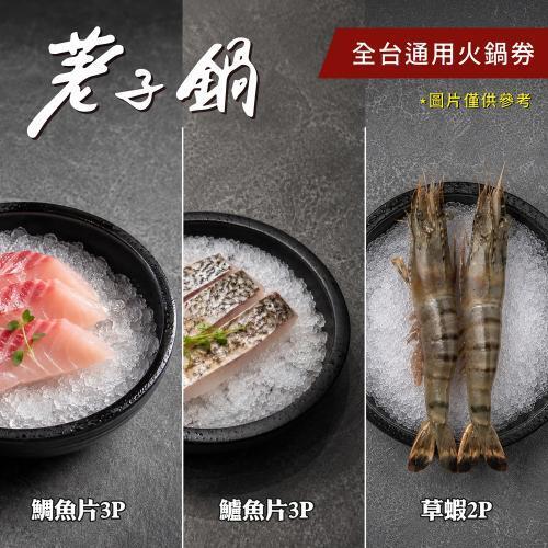 一路發【荖子鍋】全台通用火鍋券｜酸菜魚.胡椒豬肚鍋｜雙肉盤+草蝦鱸魚｜自助吧吃到飽｜送禮首選4