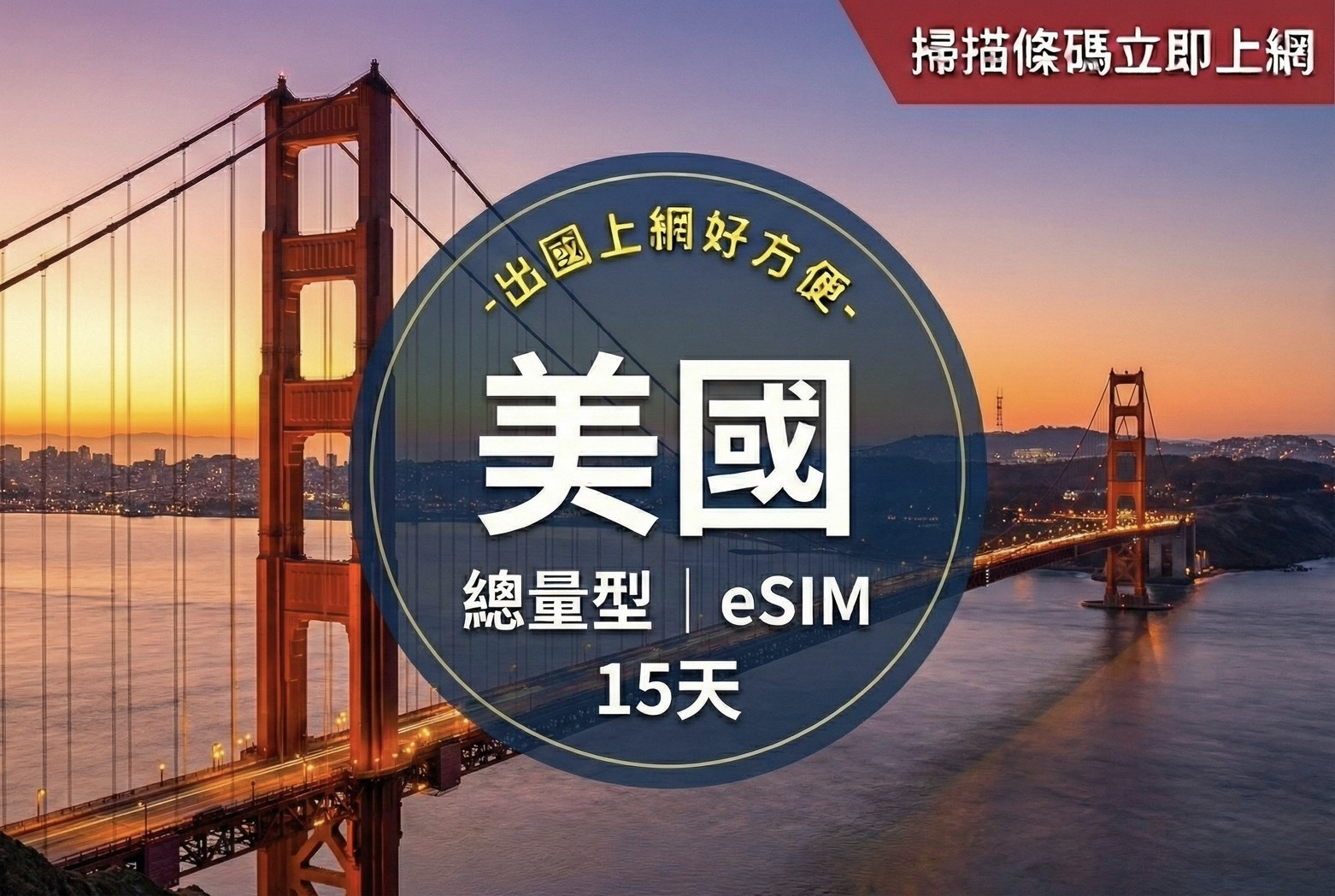 ⓦeSIM美國15天,30GB上網卡1
