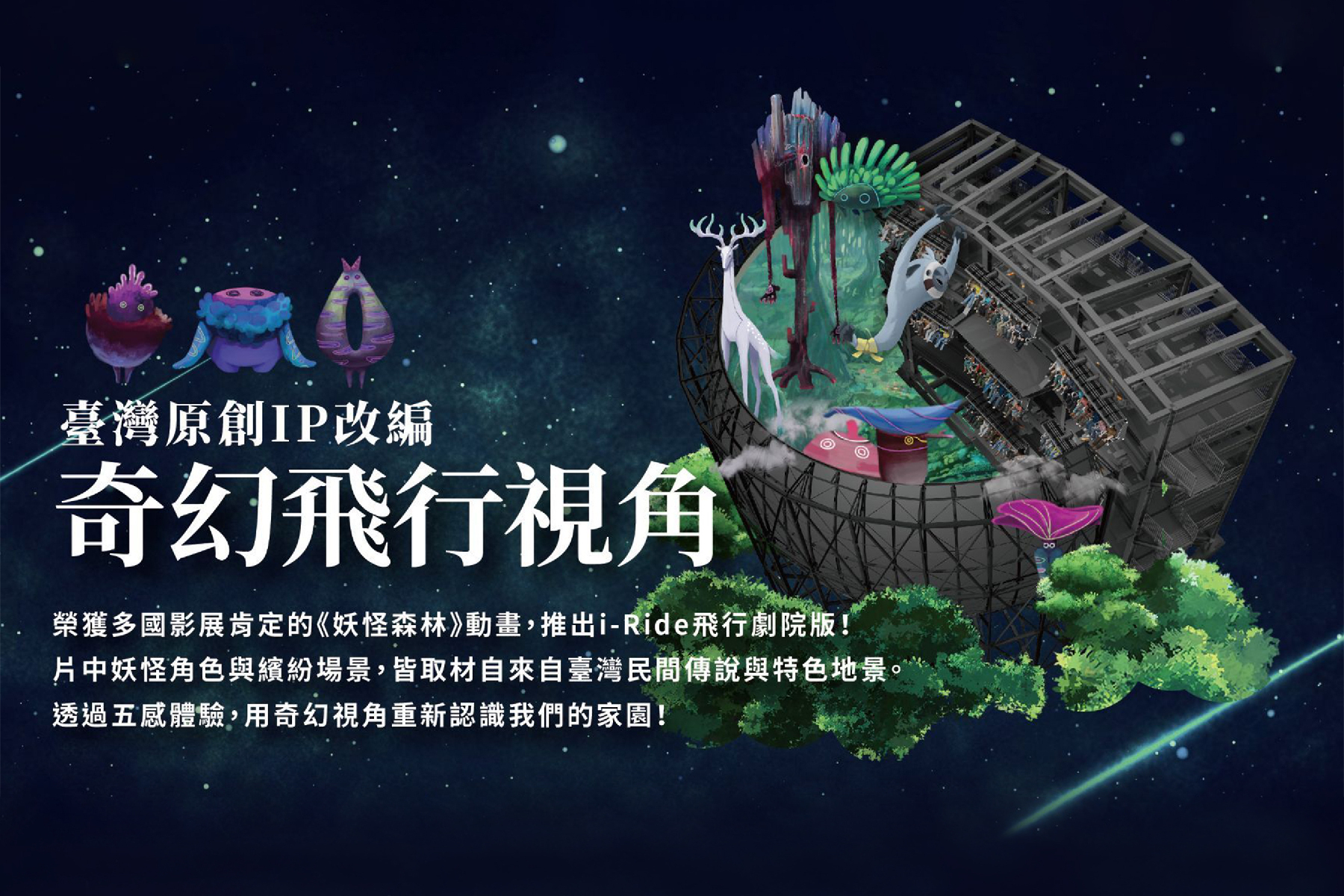 高雄&台北 i-Ride飛行劇院門票│妖怪森林3