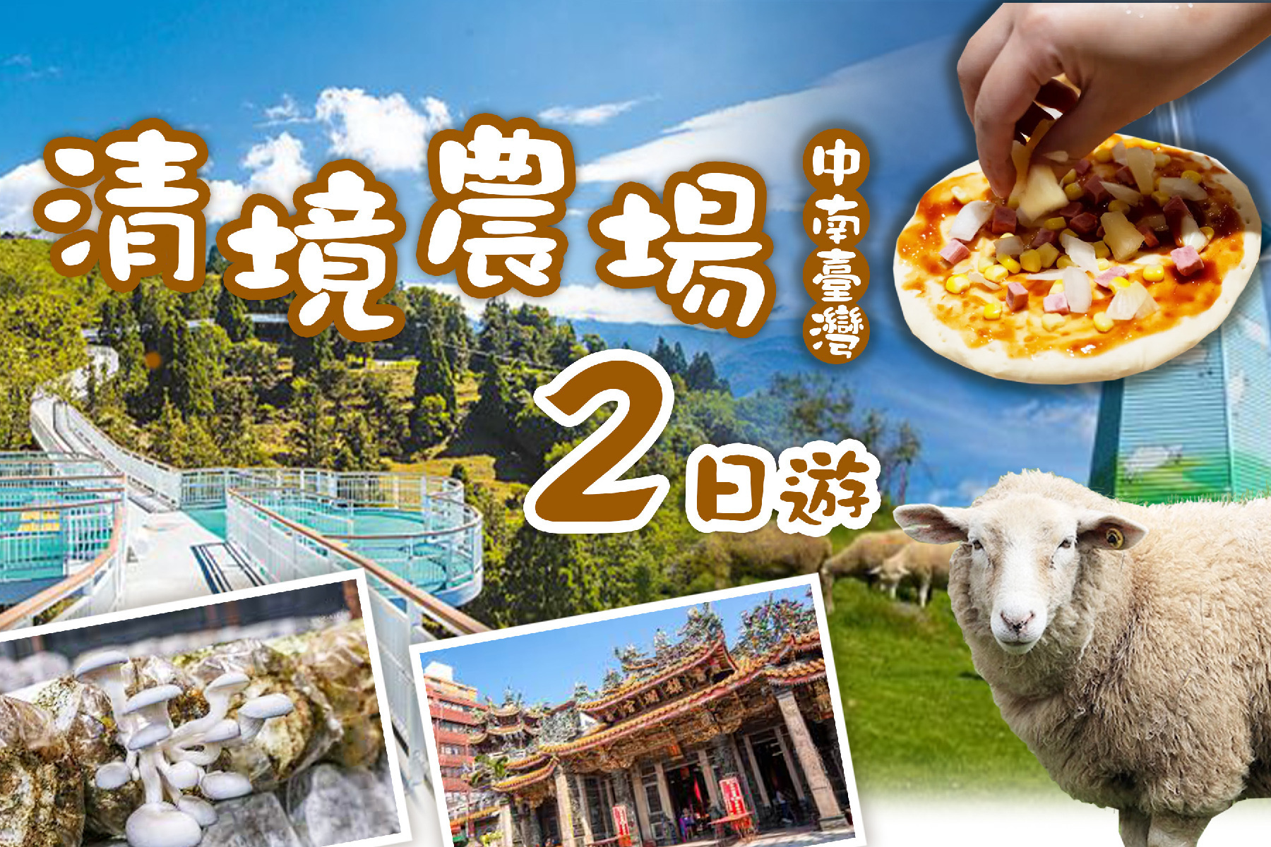 清境農場中南投二日遊(台北出發)1