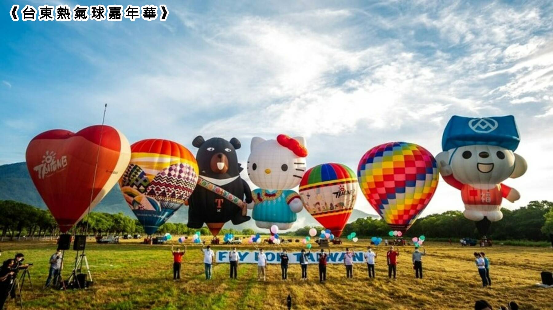 大加碼旅遊補助GO-熱氣球嘉年華．台東美拍二日遊11