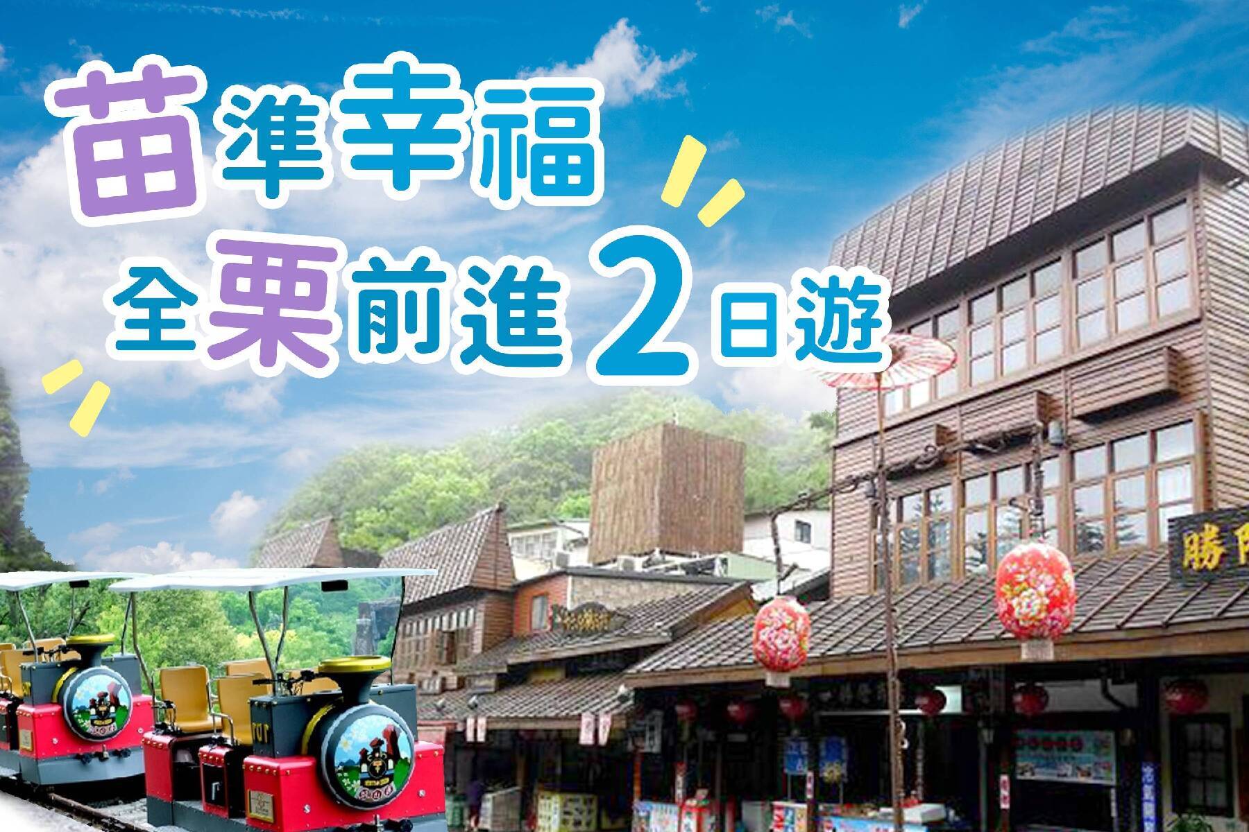 苗準幸福~全栗前進二日遊~1