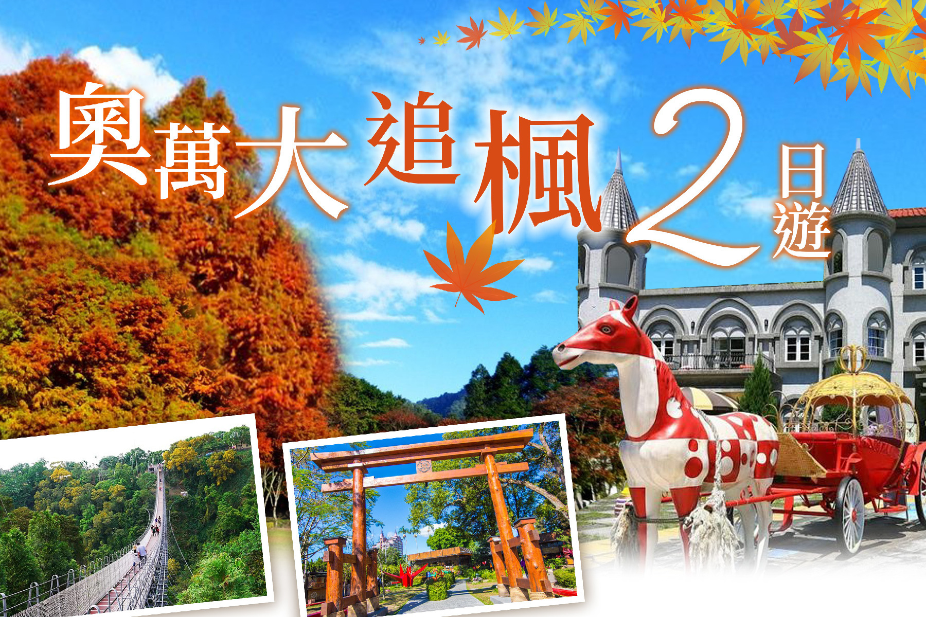 奧萬大追楓二日遊1