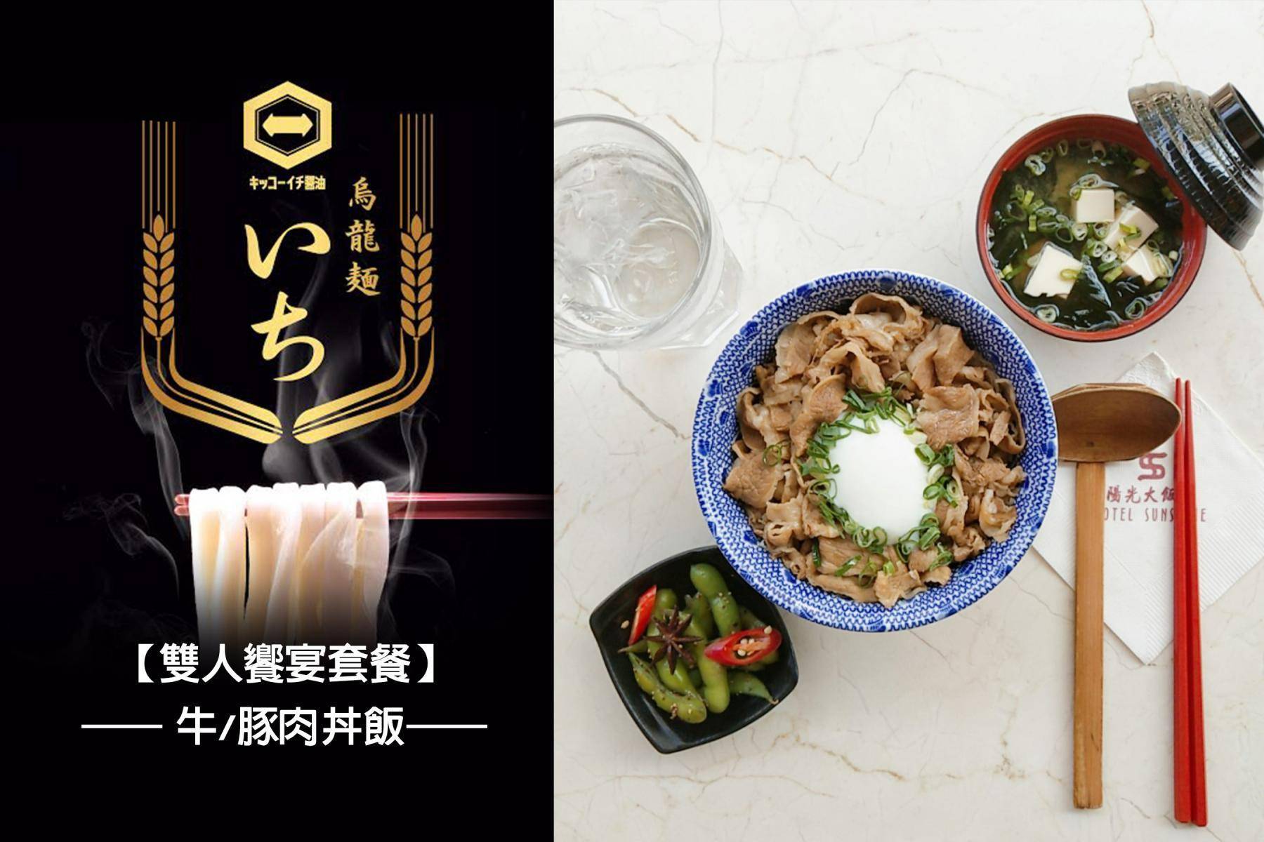 ｜陽光大飯店-龜一烏龍麵雙人饗宴套餐8