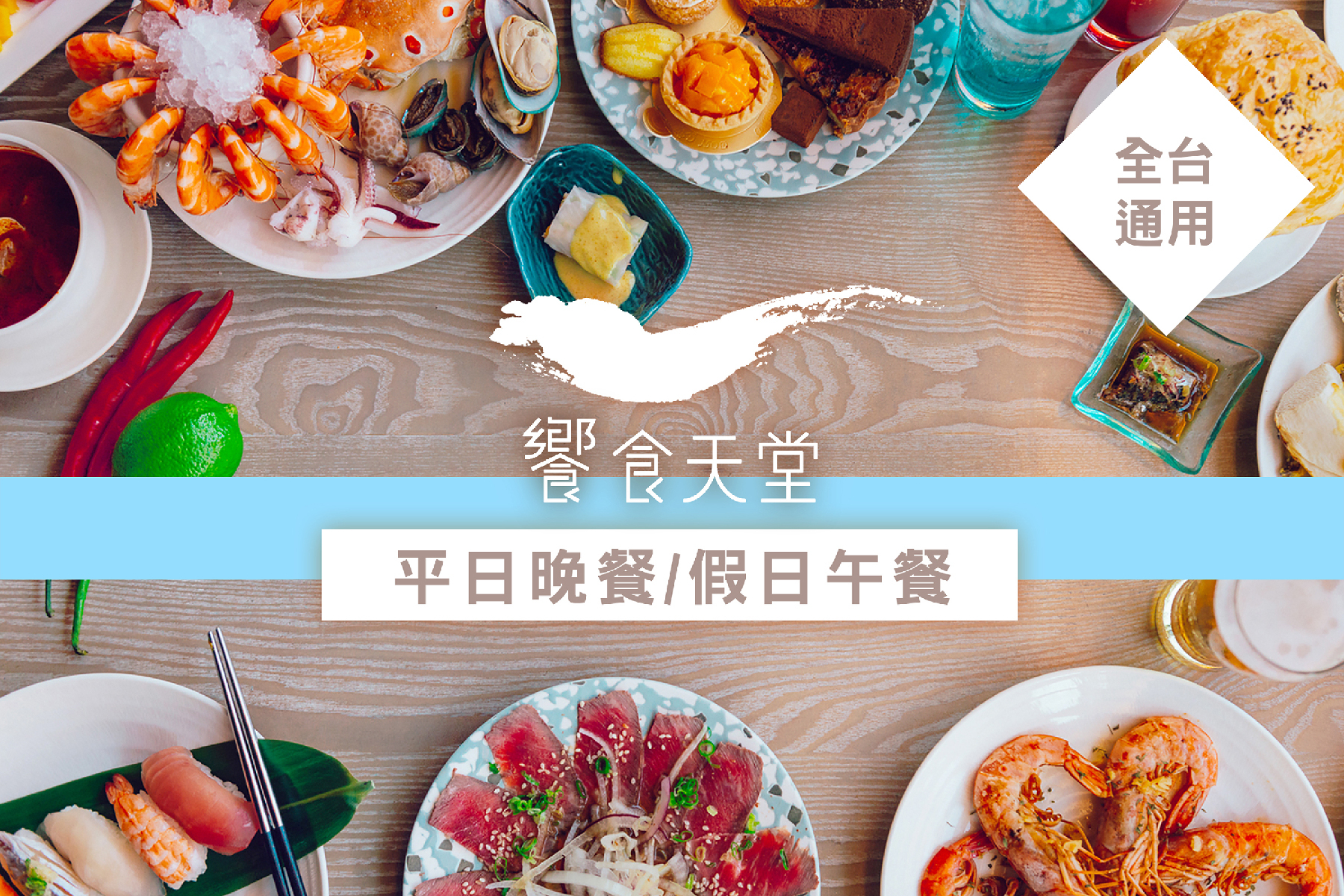 全台饗食天堂-平日晚餐/假日午餐券3