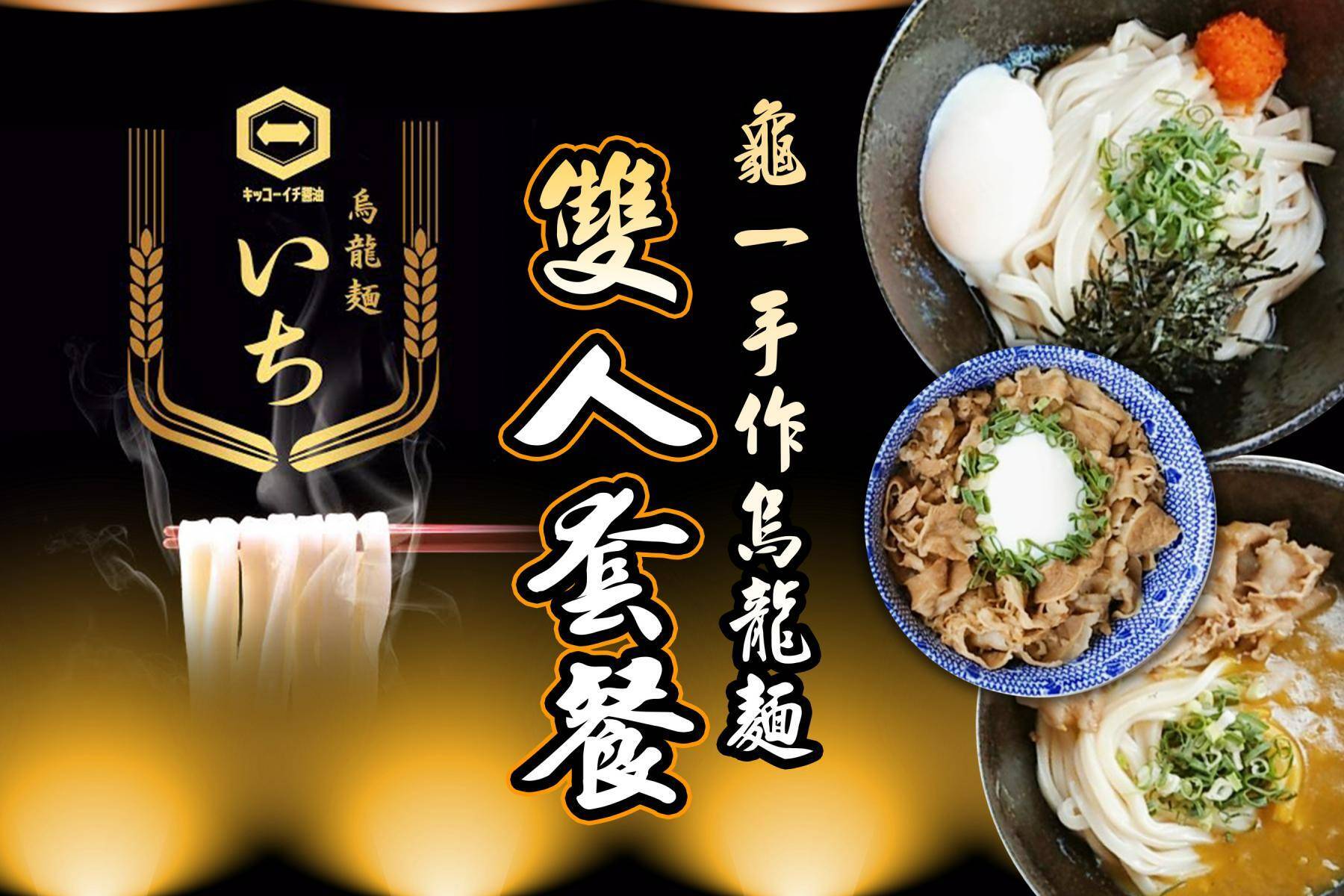 ｜陽光大飯店-龜一烏龍麵雙人饗宴套餐2