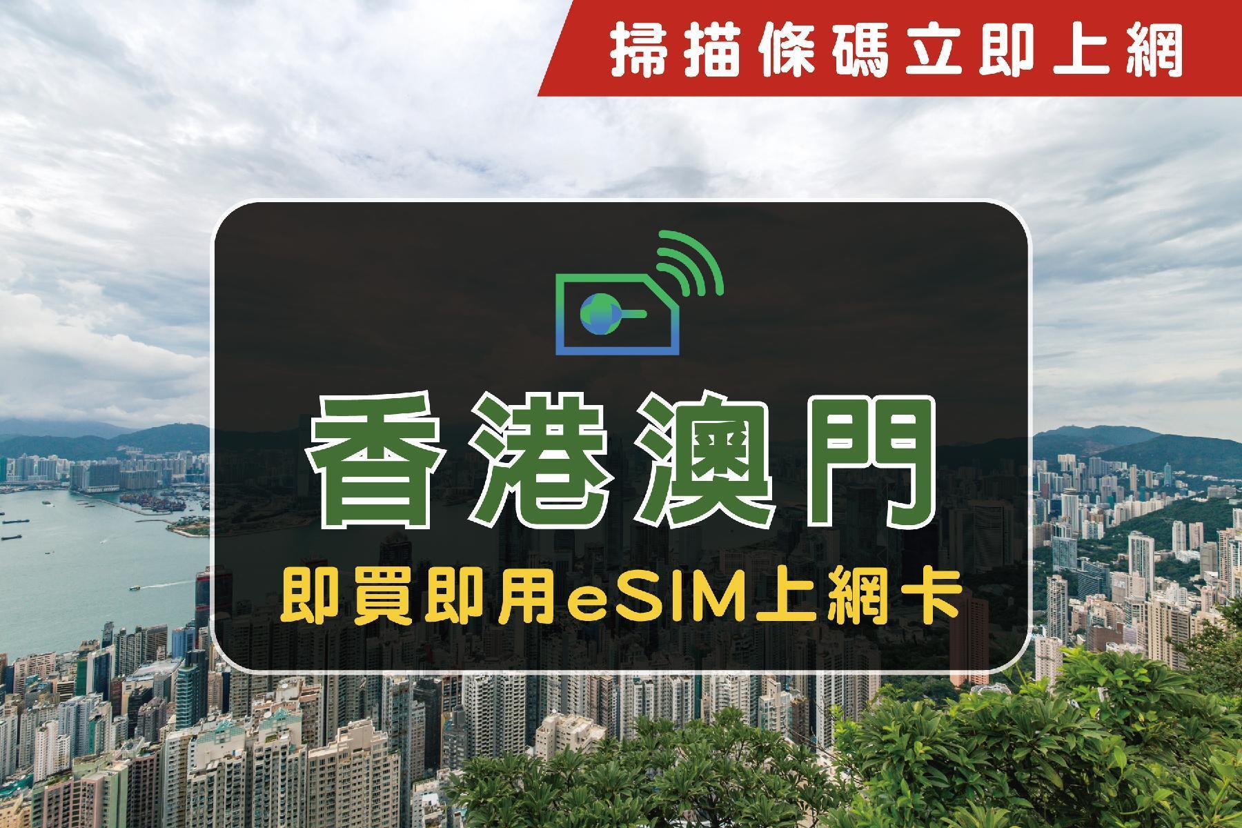 ●eSIM香港+澳門30天共10GB上網卡1