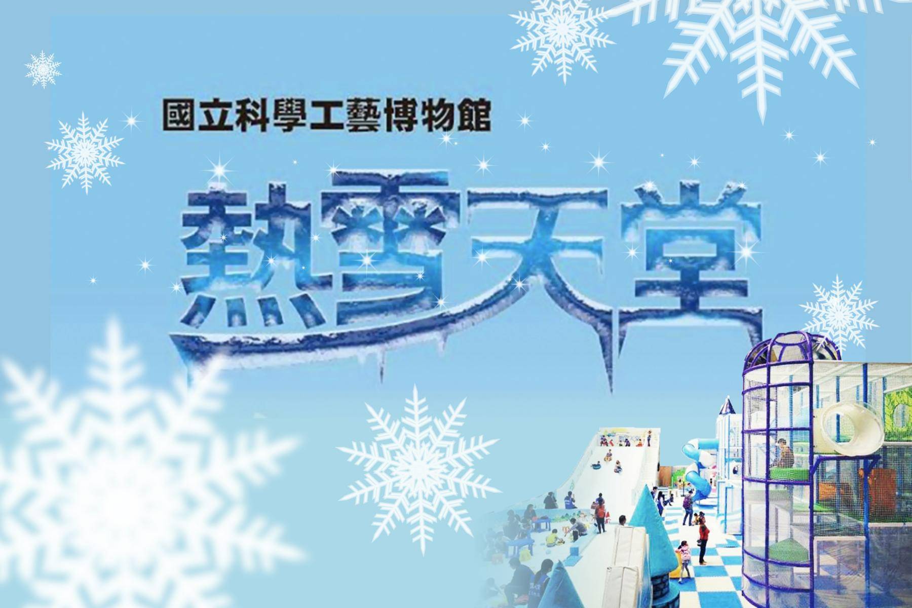 ｜高雄科工館-熱雪天堂探索樂園套票1