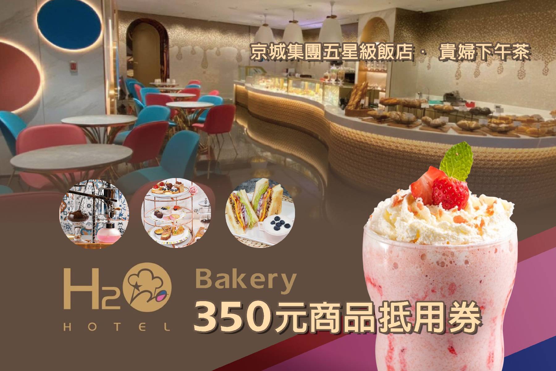 ｜◆H2O Bakery-350元商品抵用券1