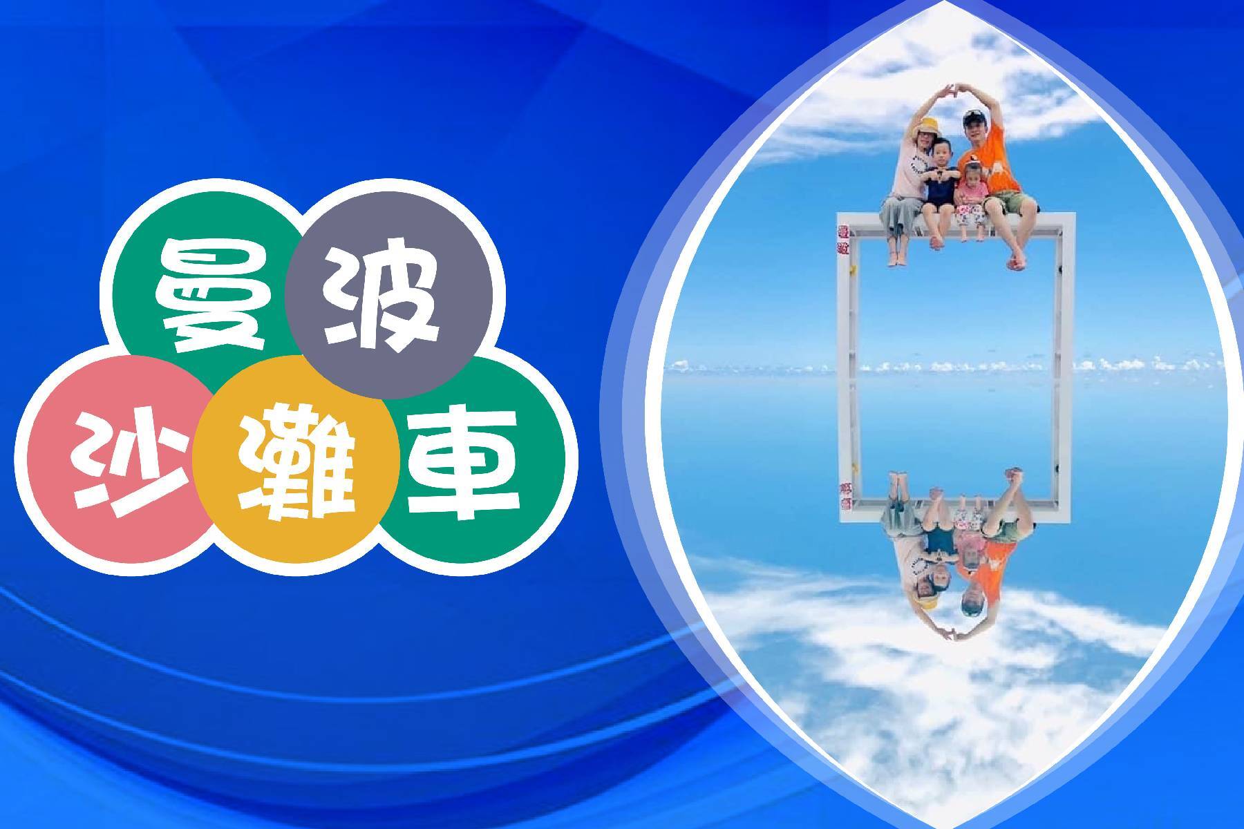 花蓮曼波天空之鏡沙灘車體驗券4