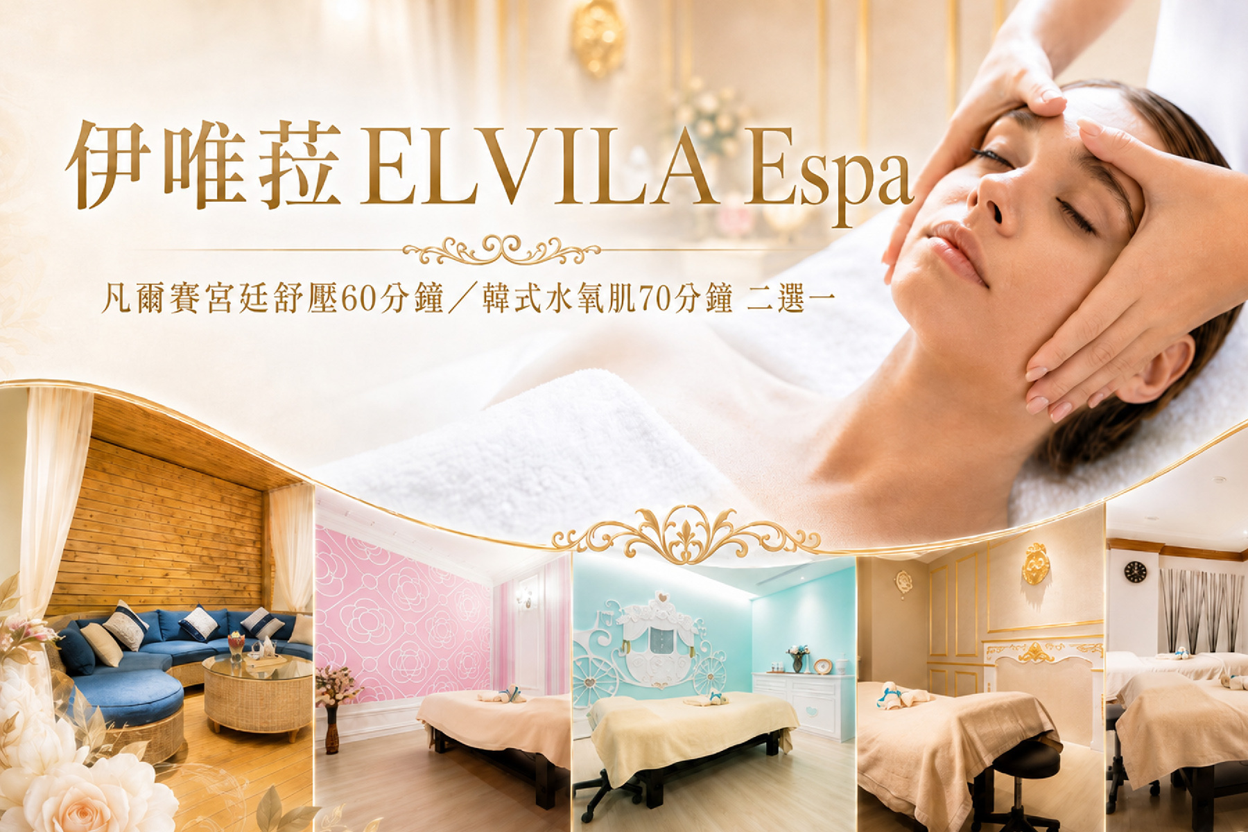 【伊唯菈ELVILAEspa】凡爾賽宮廷舒壓60分鐘/韓式水氧肌70分鐘二選一1