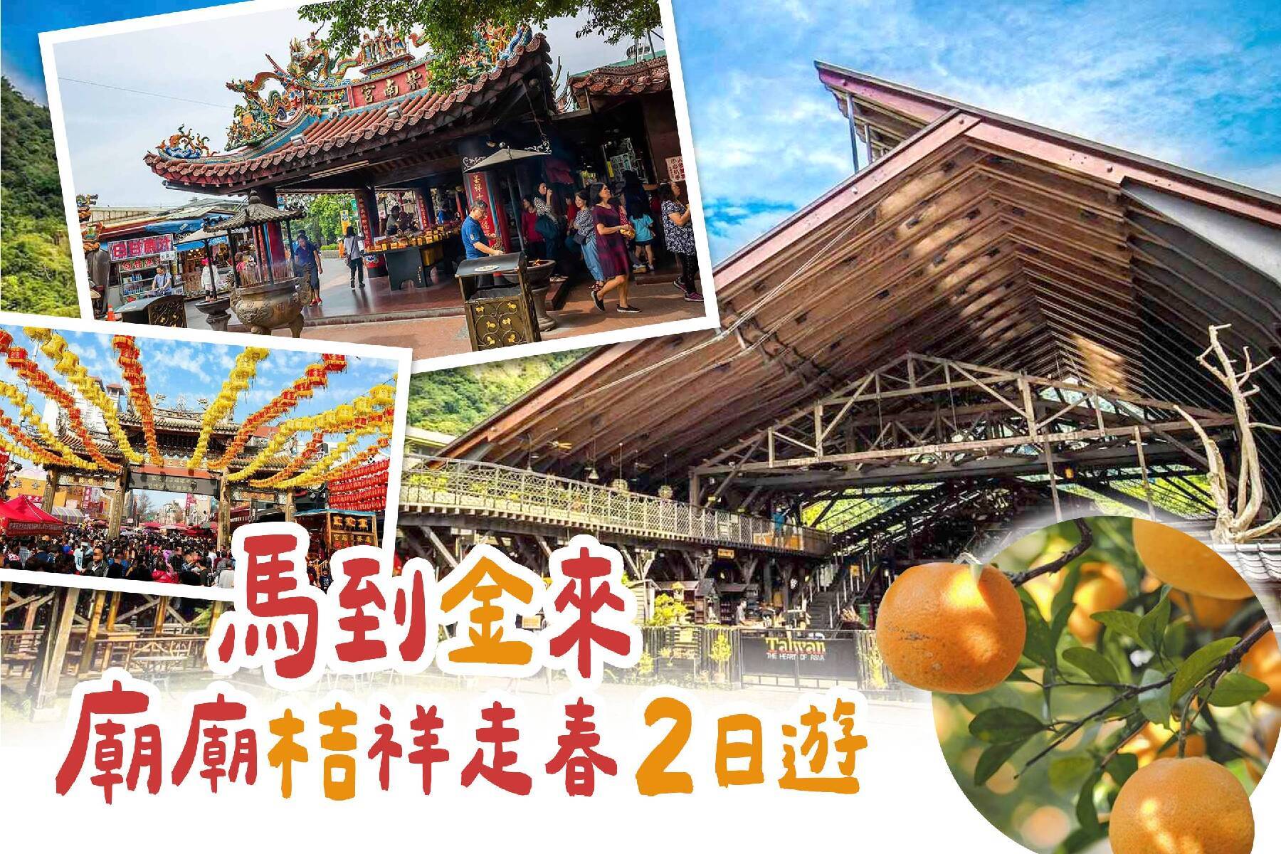 馬到金來廟廟桔祥走春二日遊1