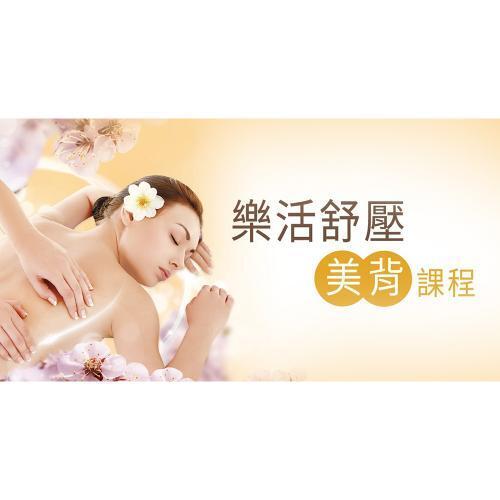 桃園【澤也東方養生莊園-澤荟SPA】藝文旗艦店樂活舒壓美背課程60分鐘-新客專案MO231