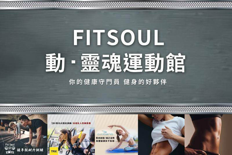 Fit soul健身房-課程任選兩堂體驗價500元1