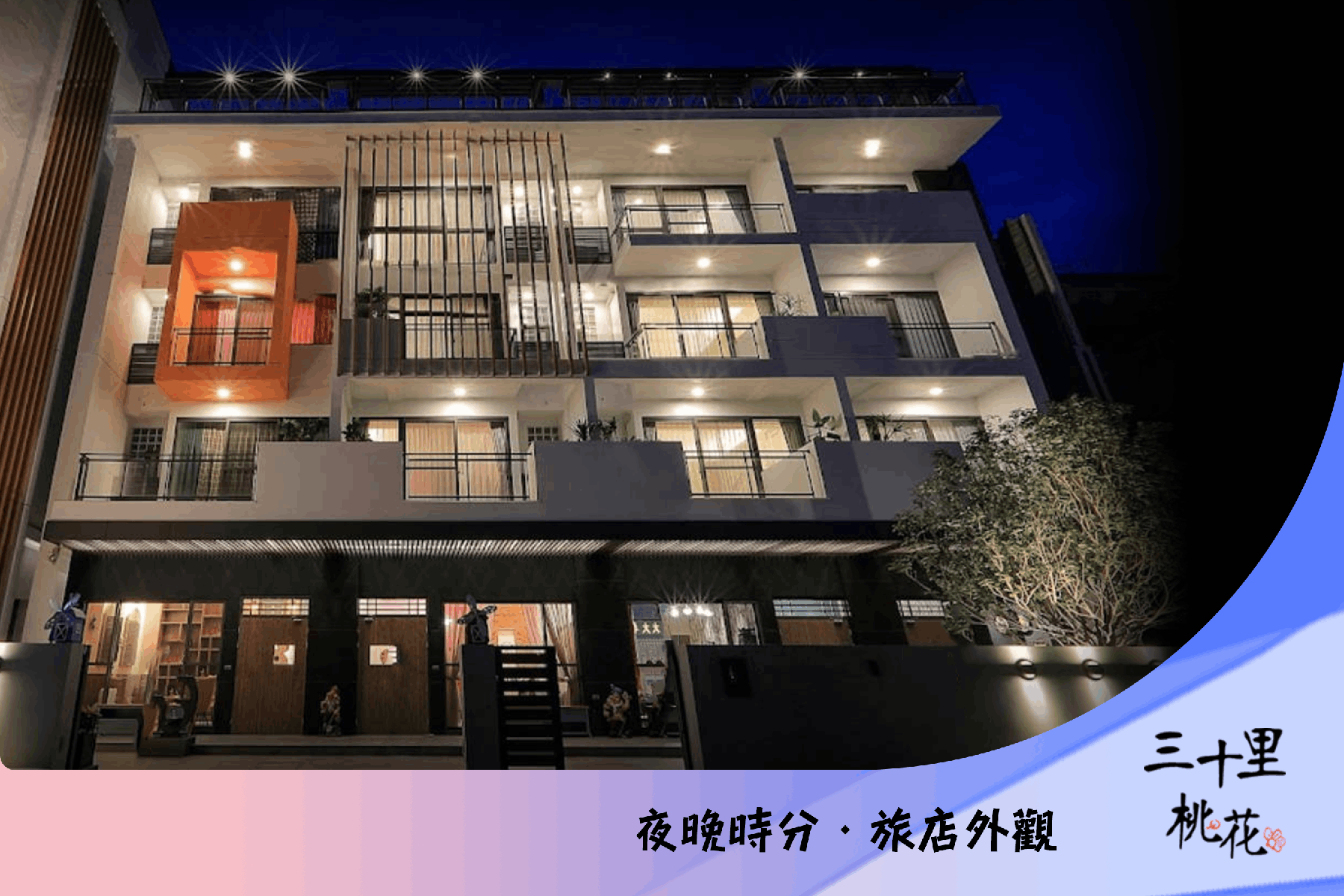 ｜梨子媽|三十里桃花|積木森林民宿-平假日標準四人房聯合住宿券2