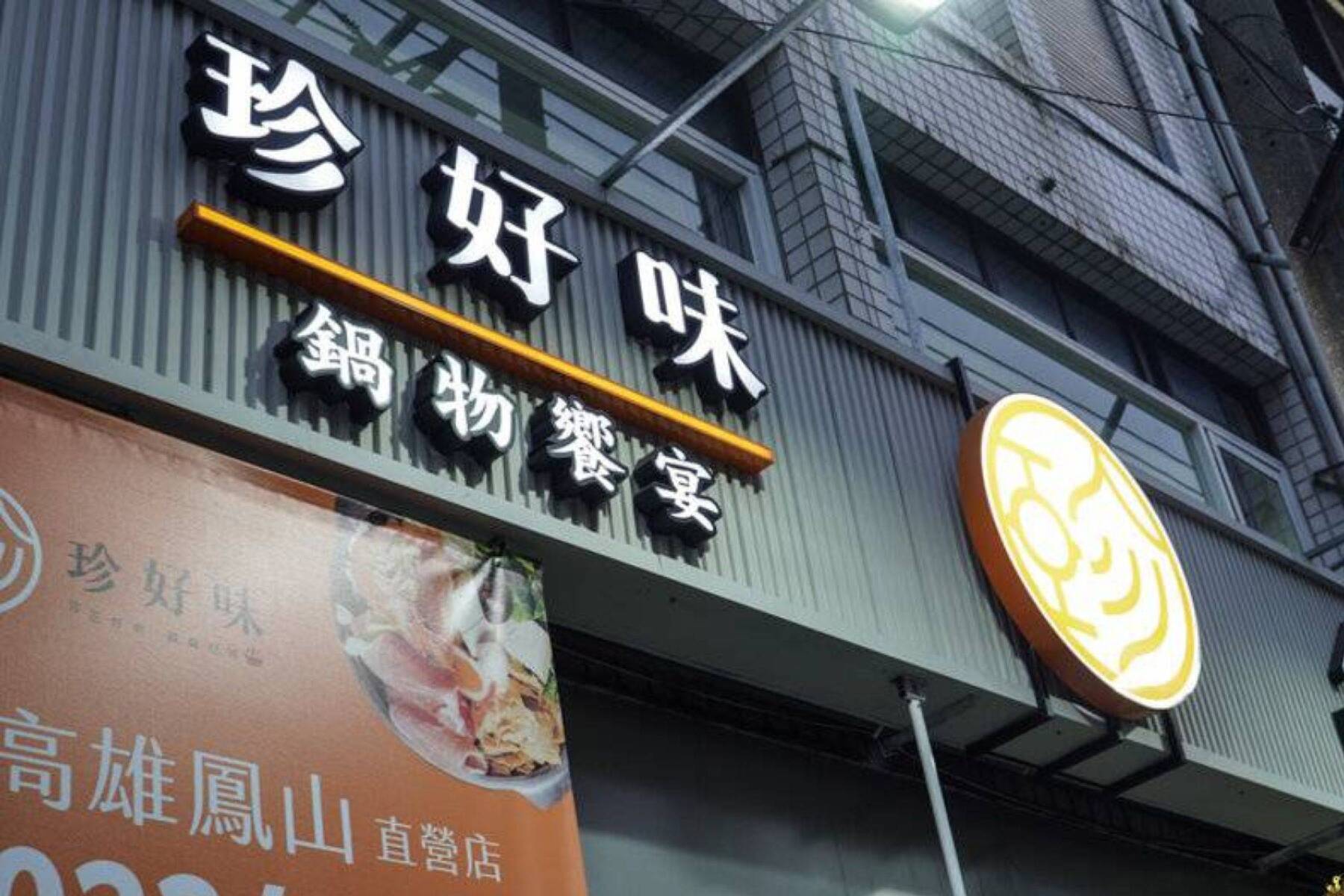 珍好味鍋物【鳳山旗艦店】-500元餐飲抵用券7