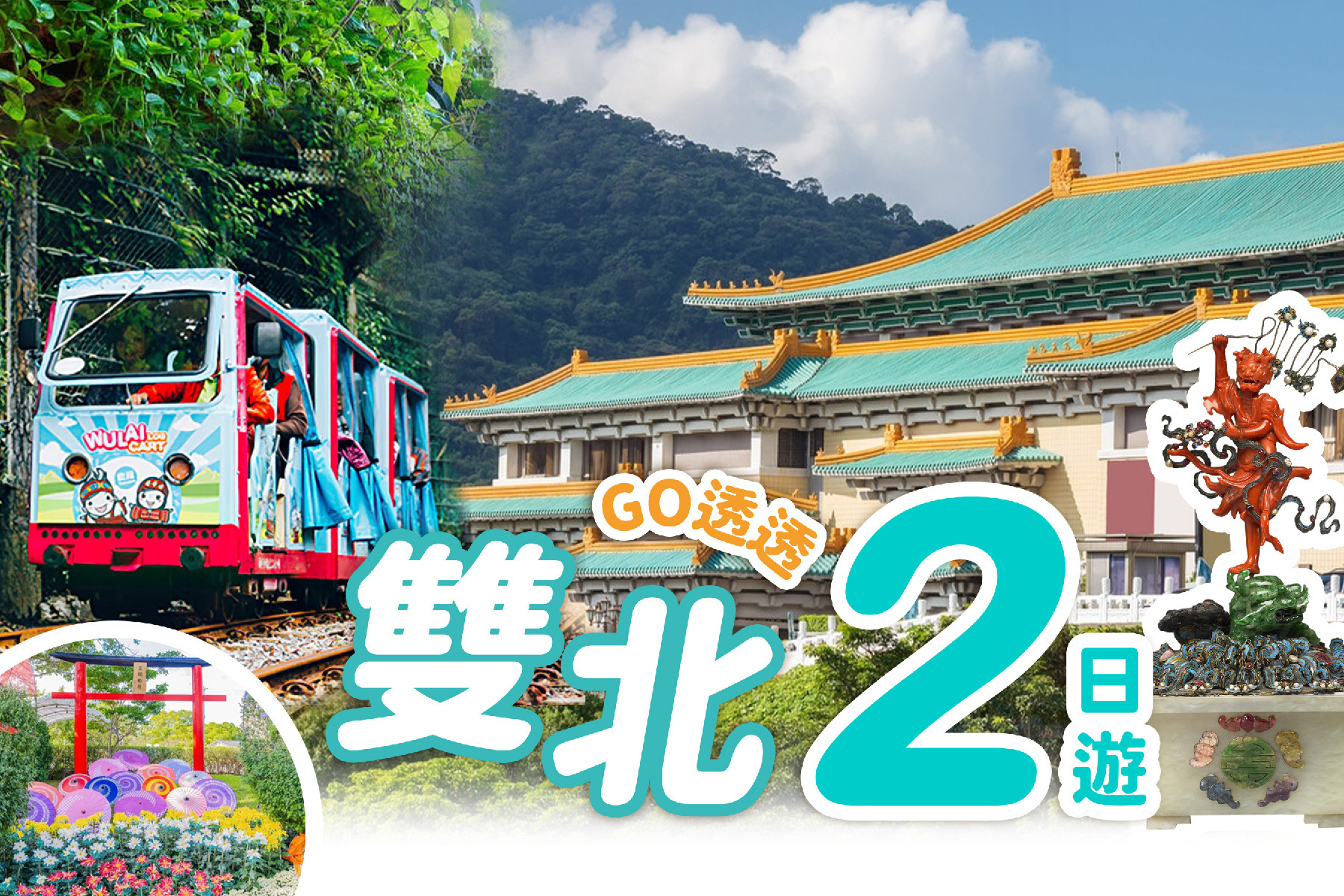 雙北GO透透二日遊1