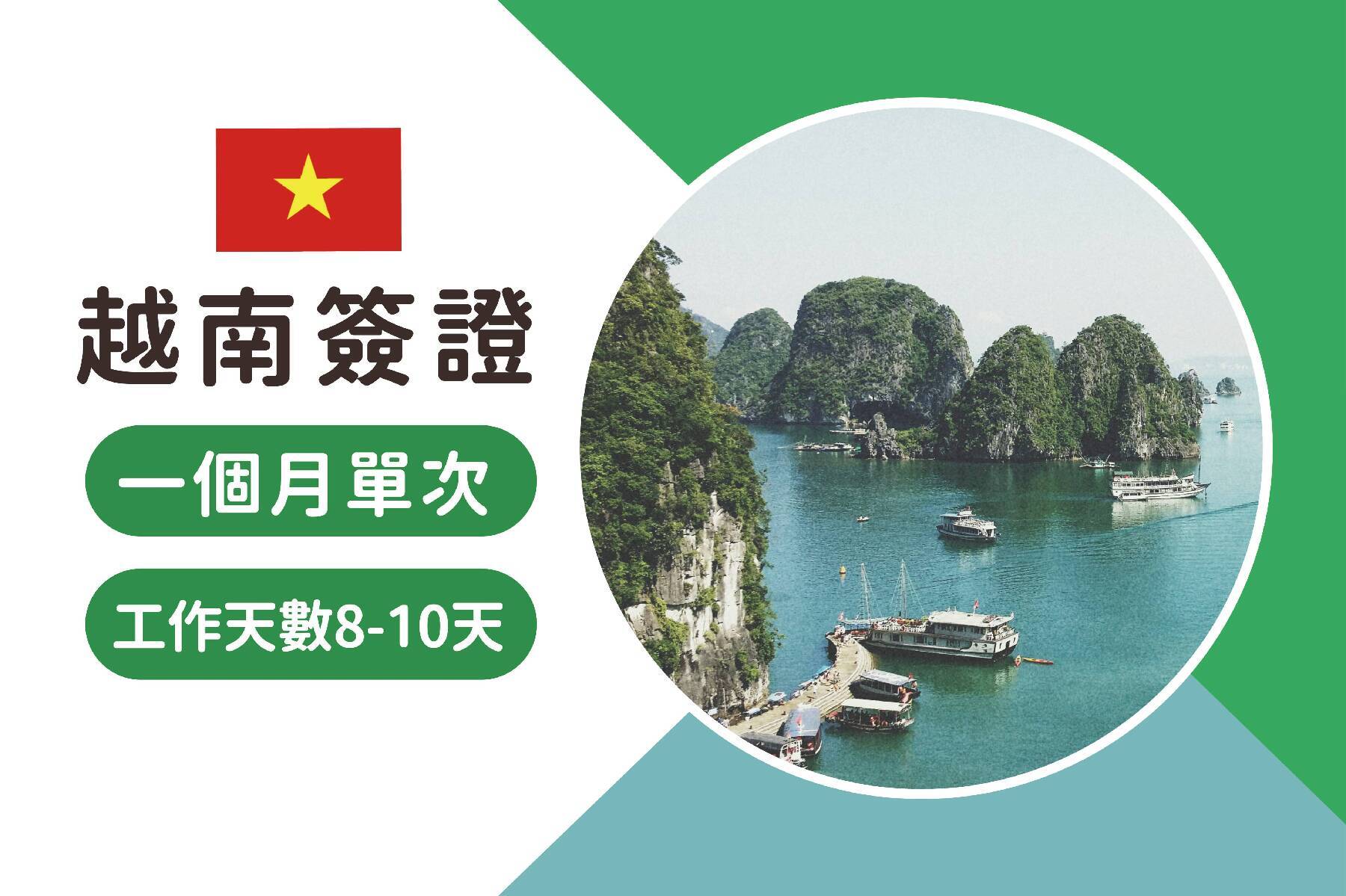 越南簽證-越南觀光電子簽證一個月單次(工作天數8-10天)1