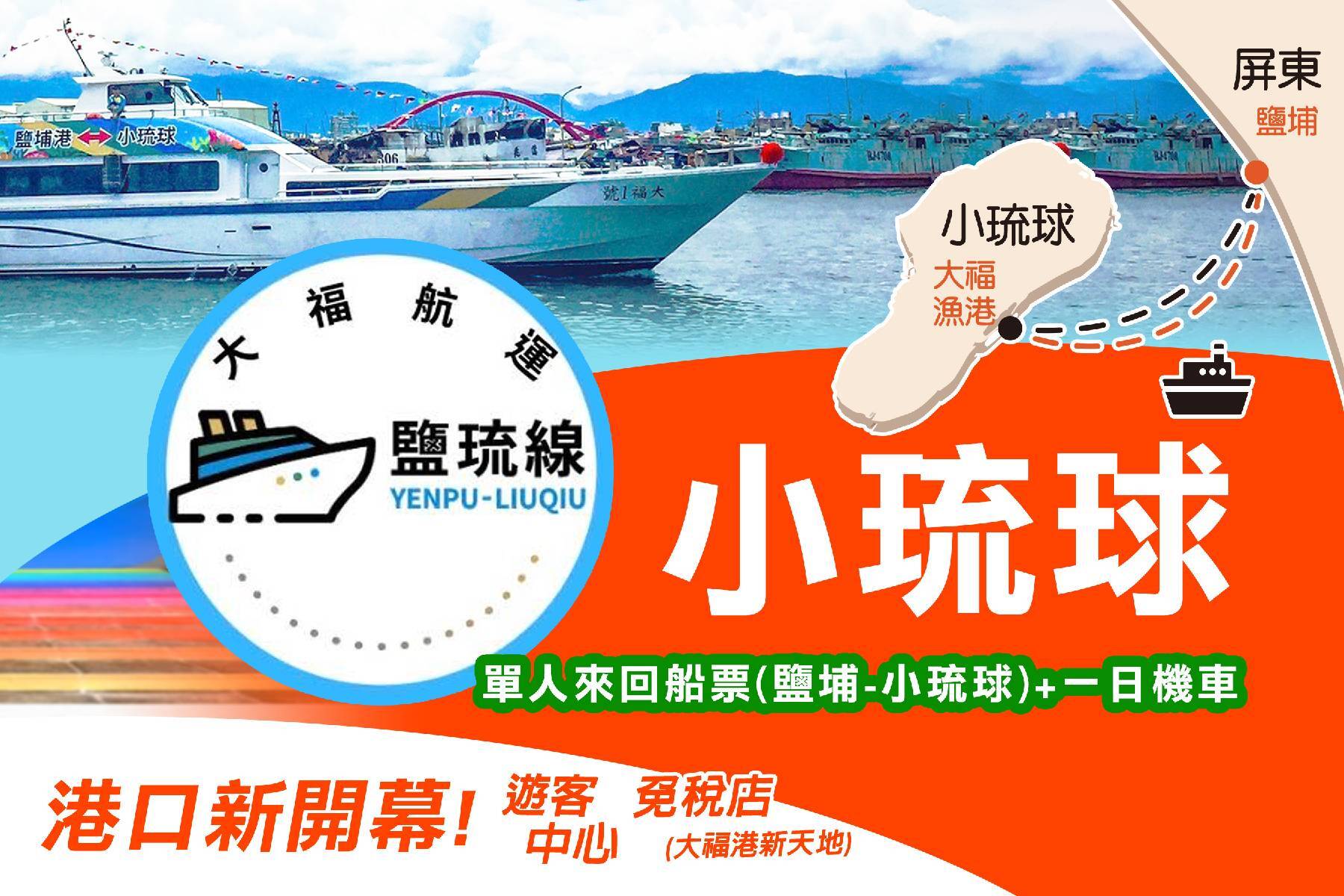 ◆大福琉球航運-單人來回船票(鹽埔-小琉球)+一日機車2