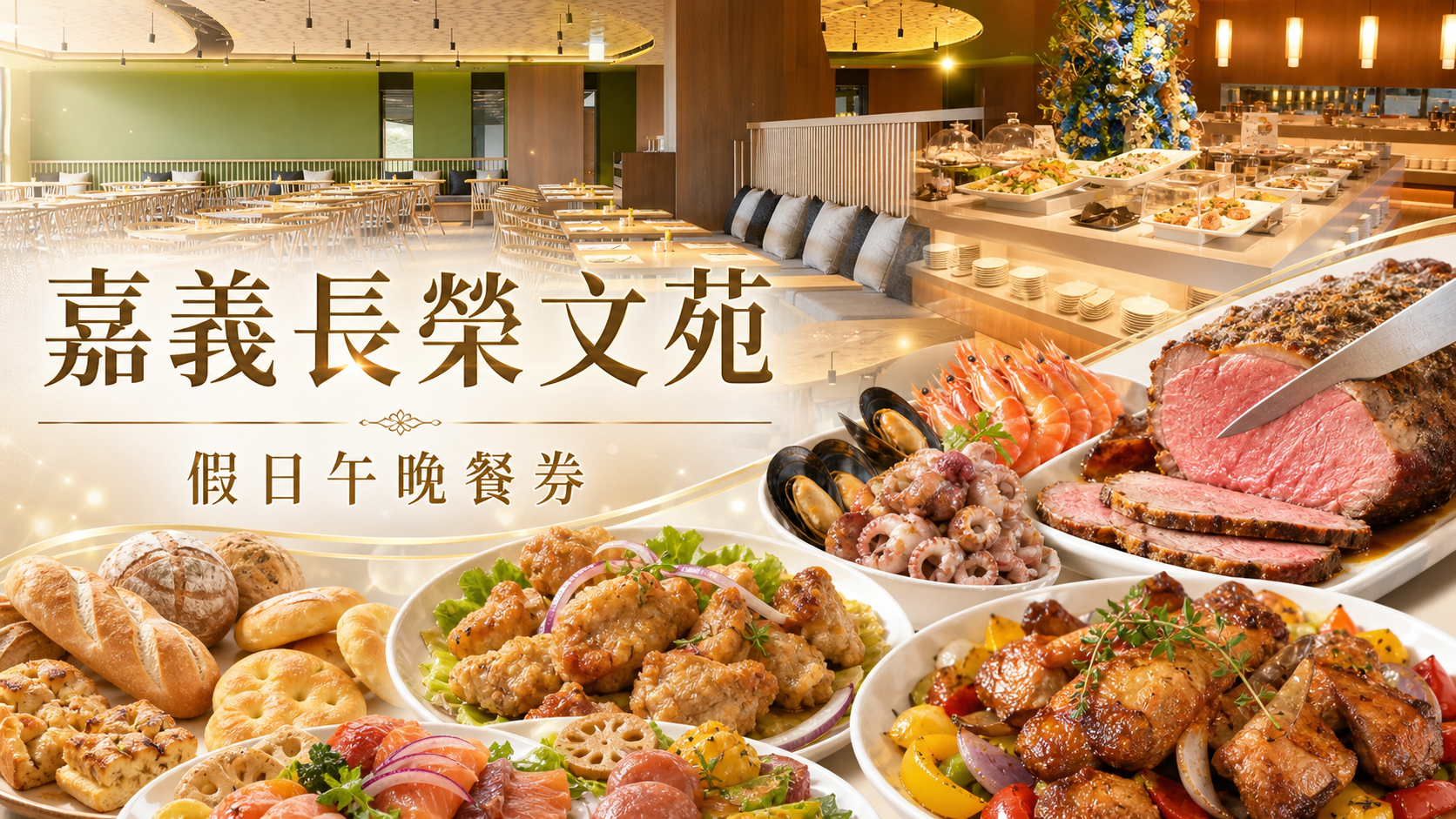 ｜嘉義長榮文苑-假日午晚餐券1